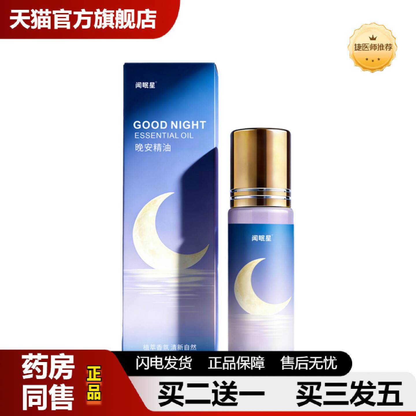捷医师推荐晚安精油沉香精油草本舒眠膏薰衣草草本精油10ml