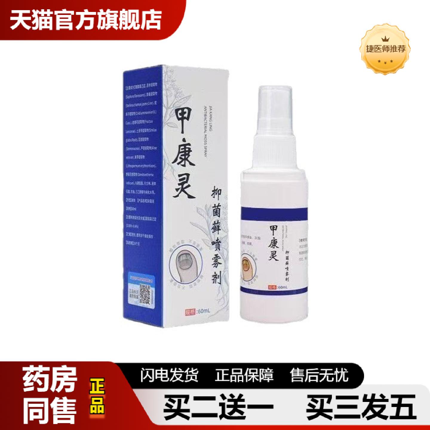 捷医师推荐竺医生甲康灵抑菌藓喷雾剂稳定
