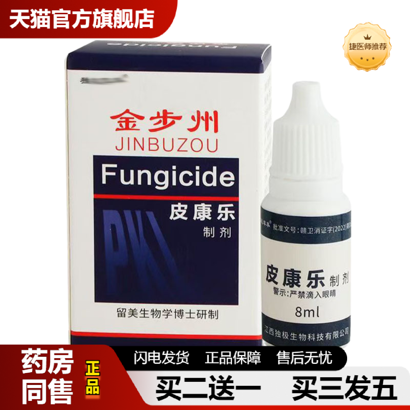 捷医师推荐独极草本金步州皮康乐制剂8ml金步洲抑菌液喷剂皮肤外