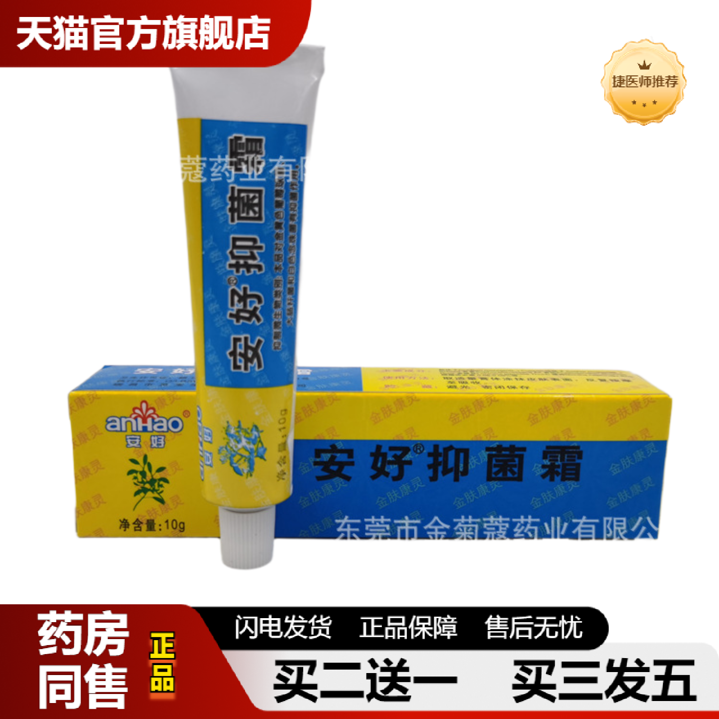 捷医师推荐安好抑菌霜金肤康灵乳膏安好牌皮肤软膏