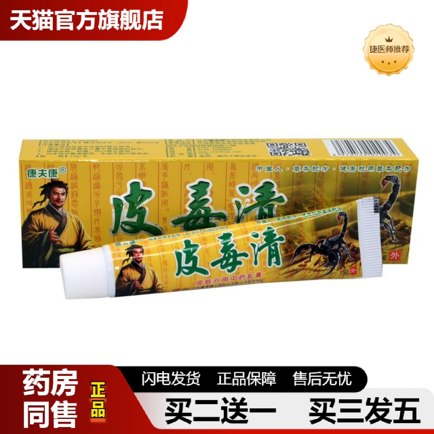 捷医师推荐皮毒清乳膏康夫康皮毒清皮肤外用草本皮肤痒乳膏软膏