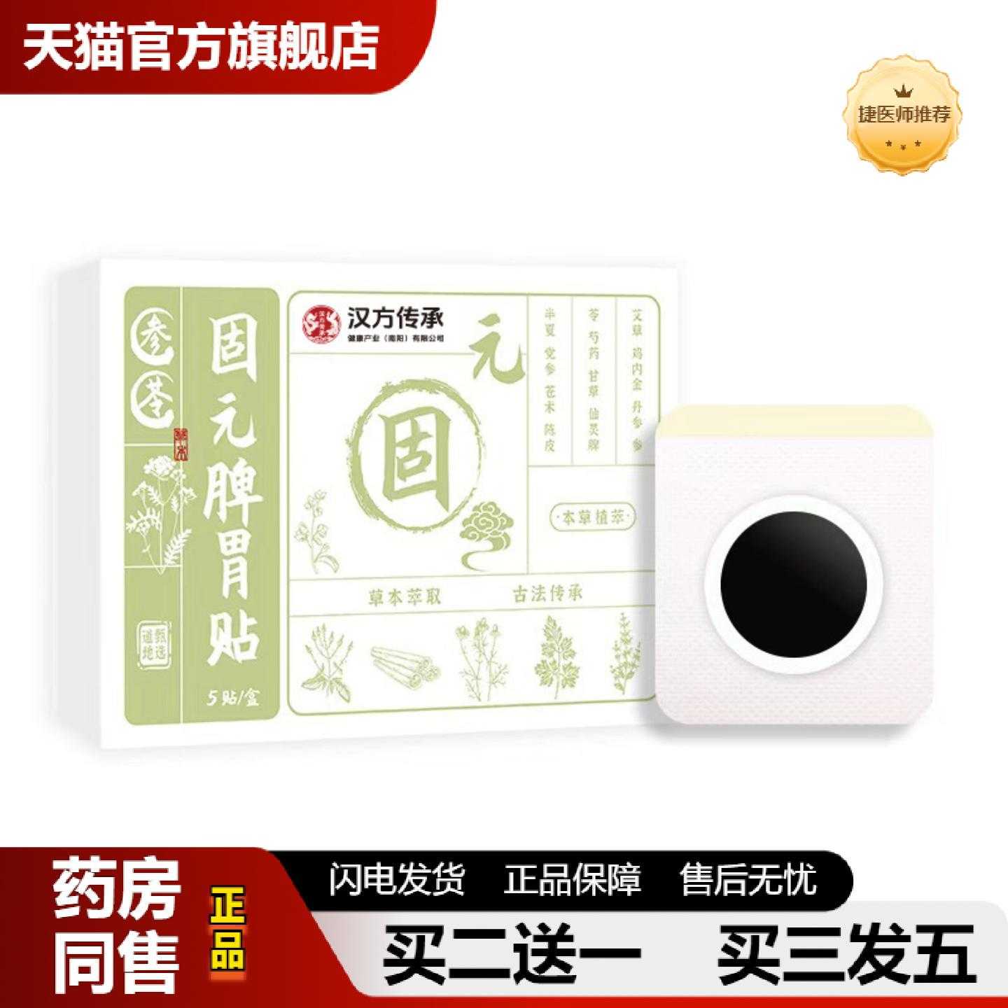 天猫推荐汉方传承固元脾胃保健贴肠胃脾胃舒保健贴肚脐保健贴艾灸