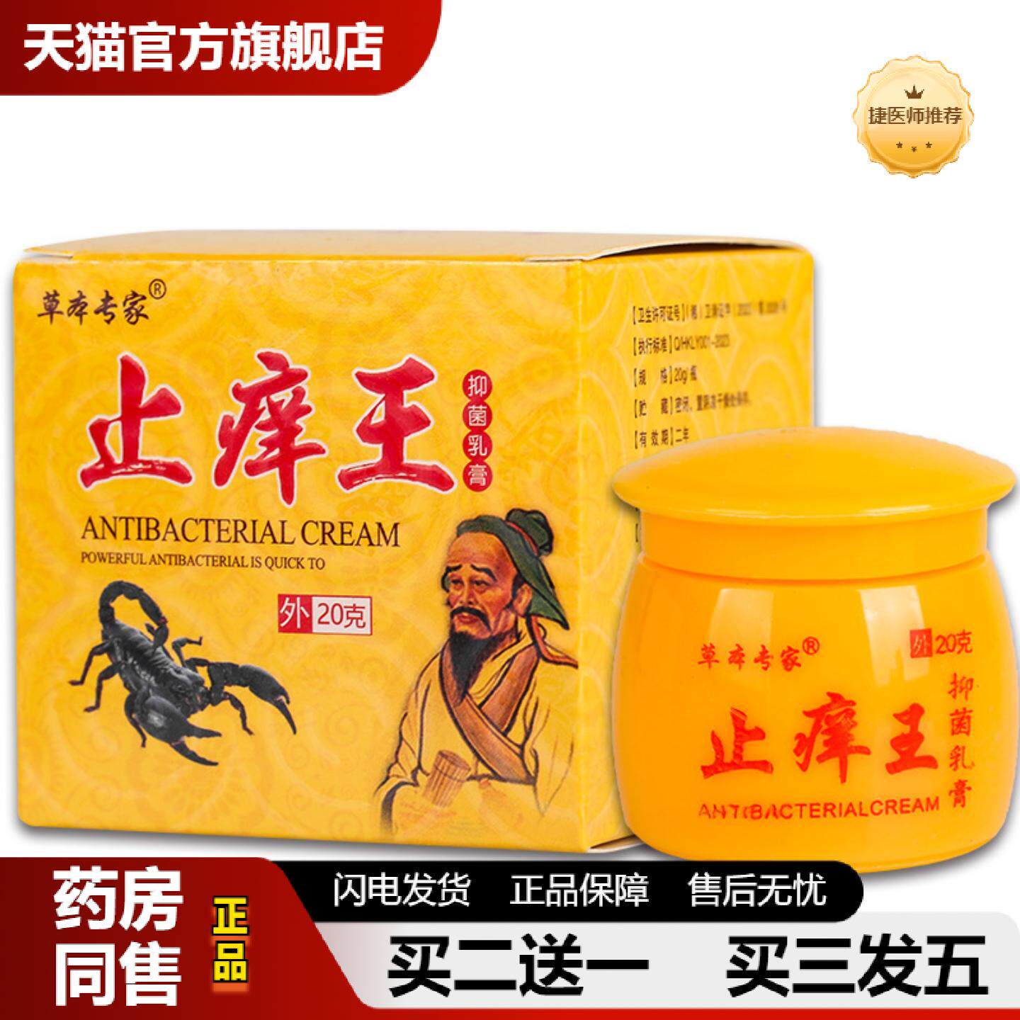 捷医师推荐草本专家皮肤痒王草本乳膏15g20g