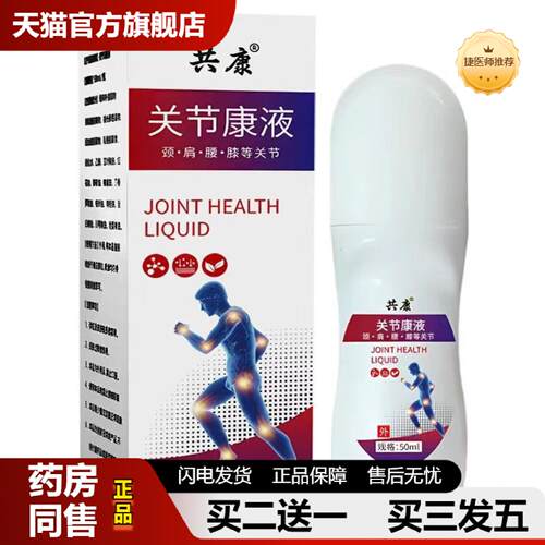 捷医师推荐关节喷剂康液颈肩腰腿关节关节舒缓喷雾骨关节不适
