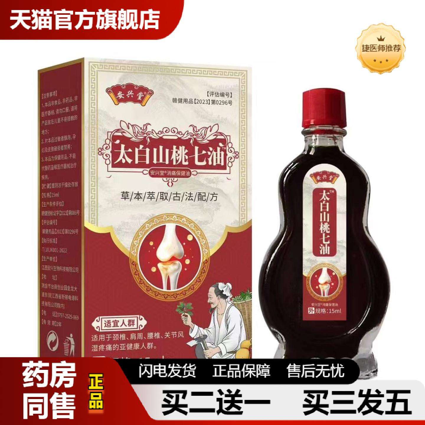 捷医师推荐安兴堂太白山桃七油颈椎肩周腰椎油