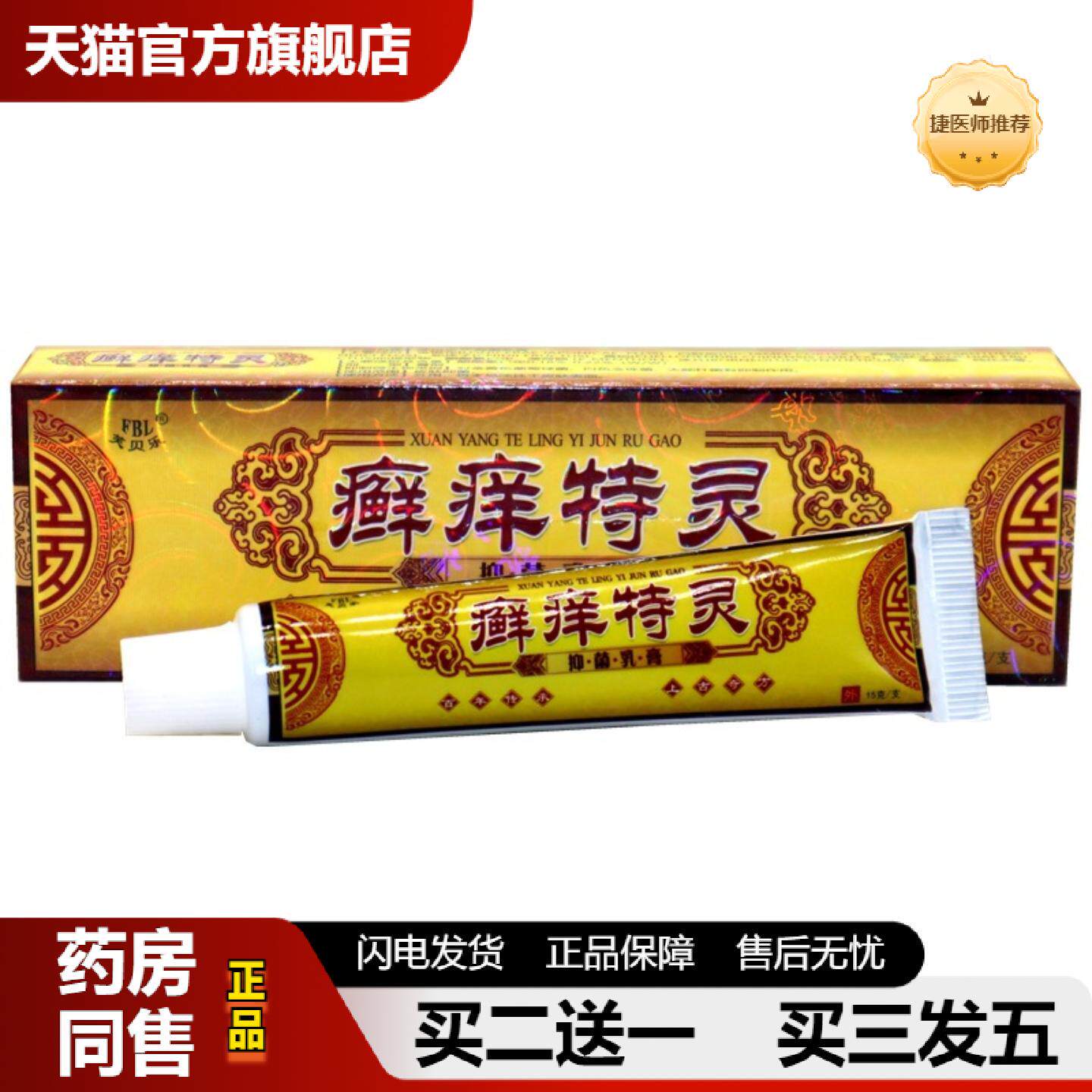 捷医师推荐芙贝乐癣痒特灵抑菌乳膏藓皮肤外用草本抑菌软膏