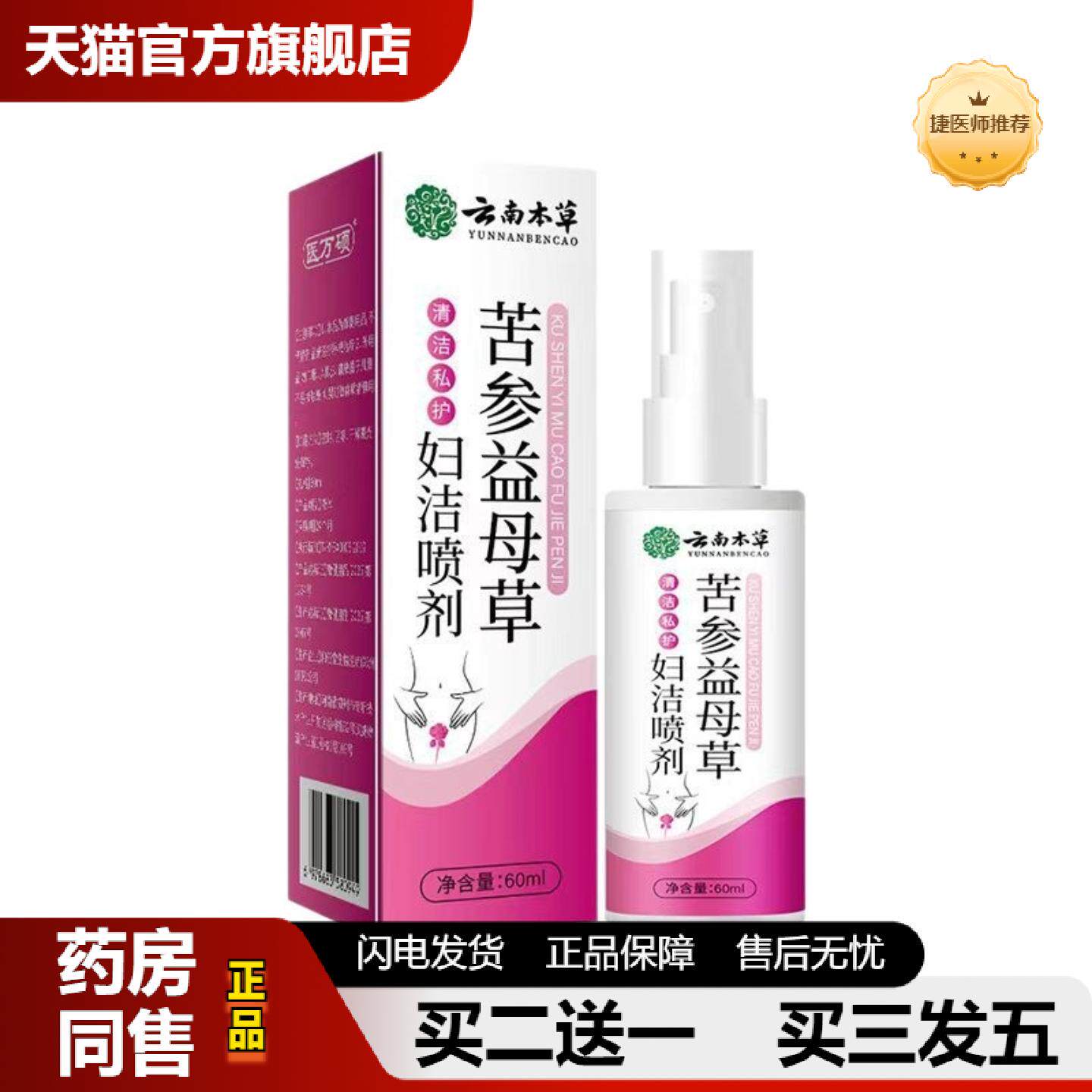 捷医师推荐苦参益母草妇洁喷剂云南本草女性私密护理喷雾抑菌皮肤