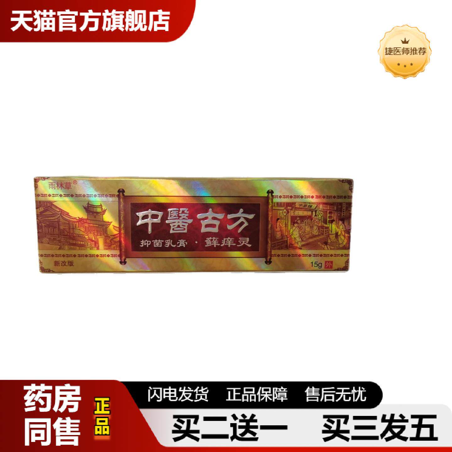 捷医师推荐雨林草中医古方抑菌乳膏.癣痒灵15g