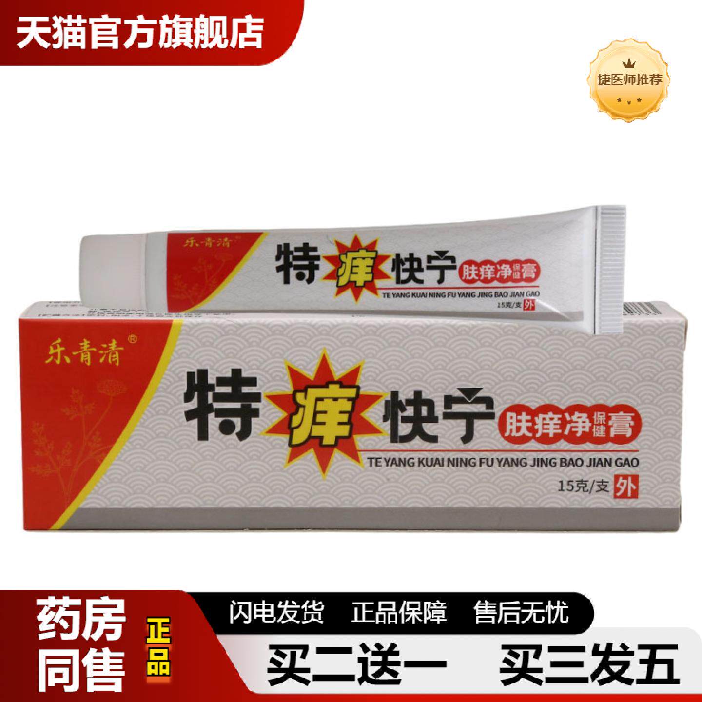 捷医师推荐乐青清特痒快宁乳膏15g皮肤外用草本乳膏软膏