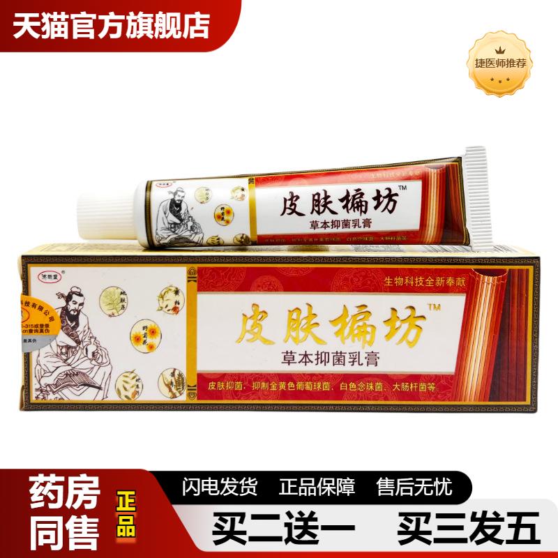 捷医师推荐济明堂皮肤偏方草本抑菌乳膏1396