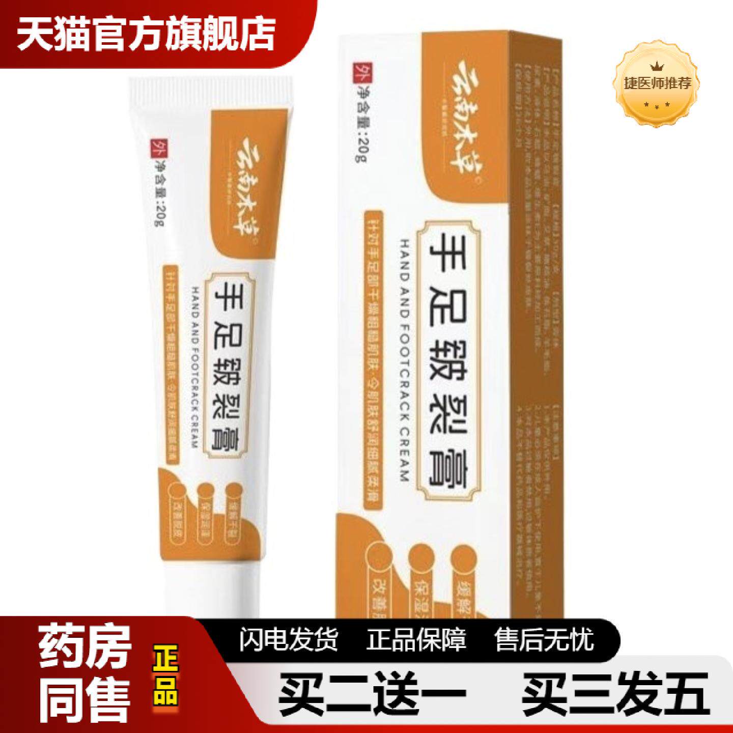 捷医师推荐手足皲裂膏冻伤膏手足脱皮干燥适用粗糙保湿润泽滋润20