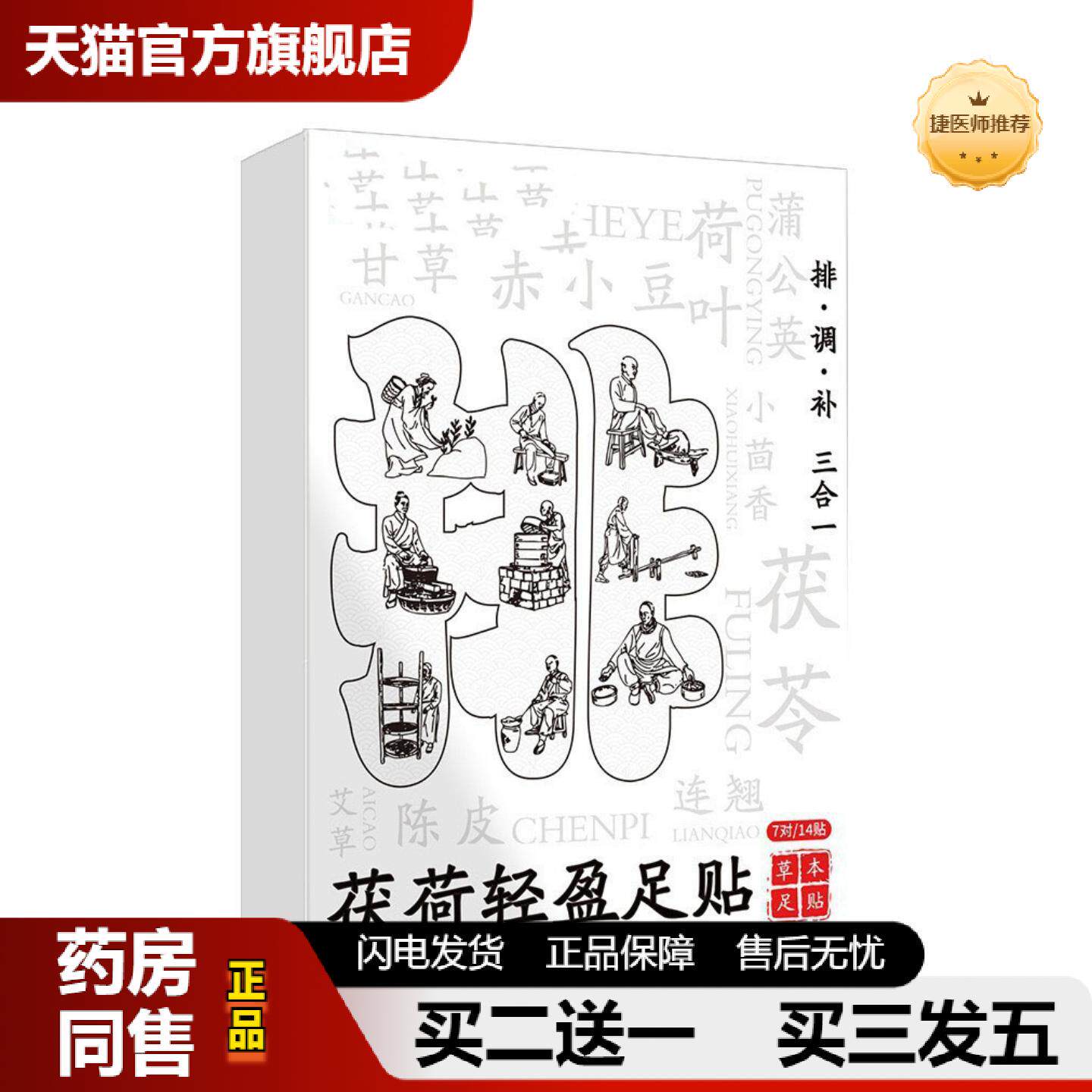 捷医师推荐老北京茯荷轻盈足贴元气茯苓八珍足贴脚底失眠贴艾草贴