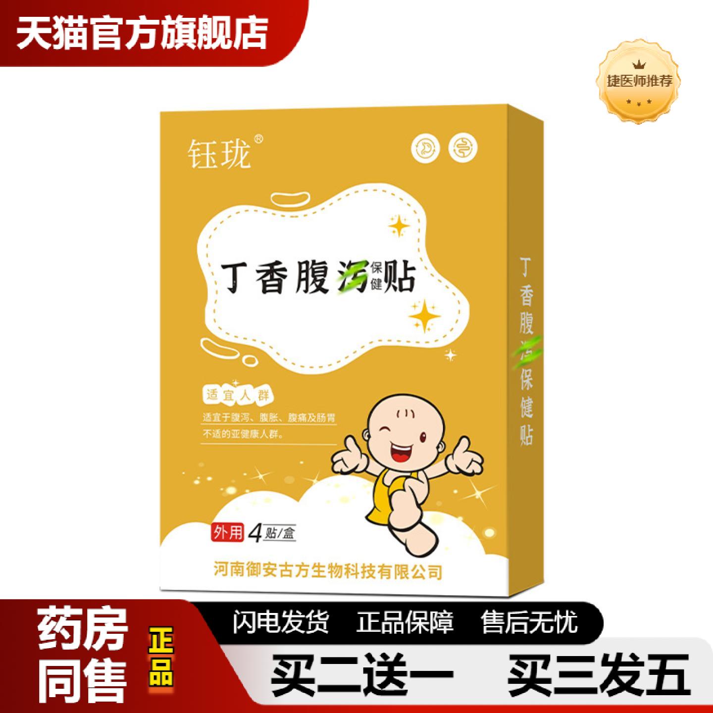 捷医师推荐小儿丁香腹泻保健贴肠胃不适肚脐穴位膏贴受凉拉肚子小