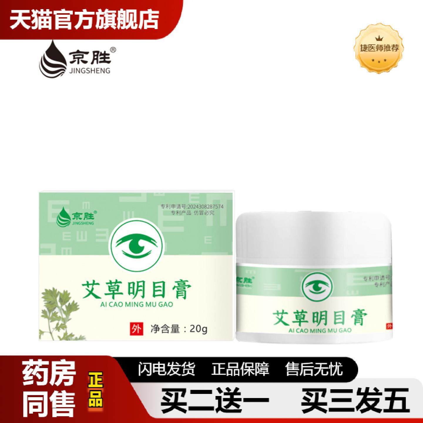 捷医师推荐护眼膏膏眼部视力护眼按摩膏眼疲劳按摩保健护目膏