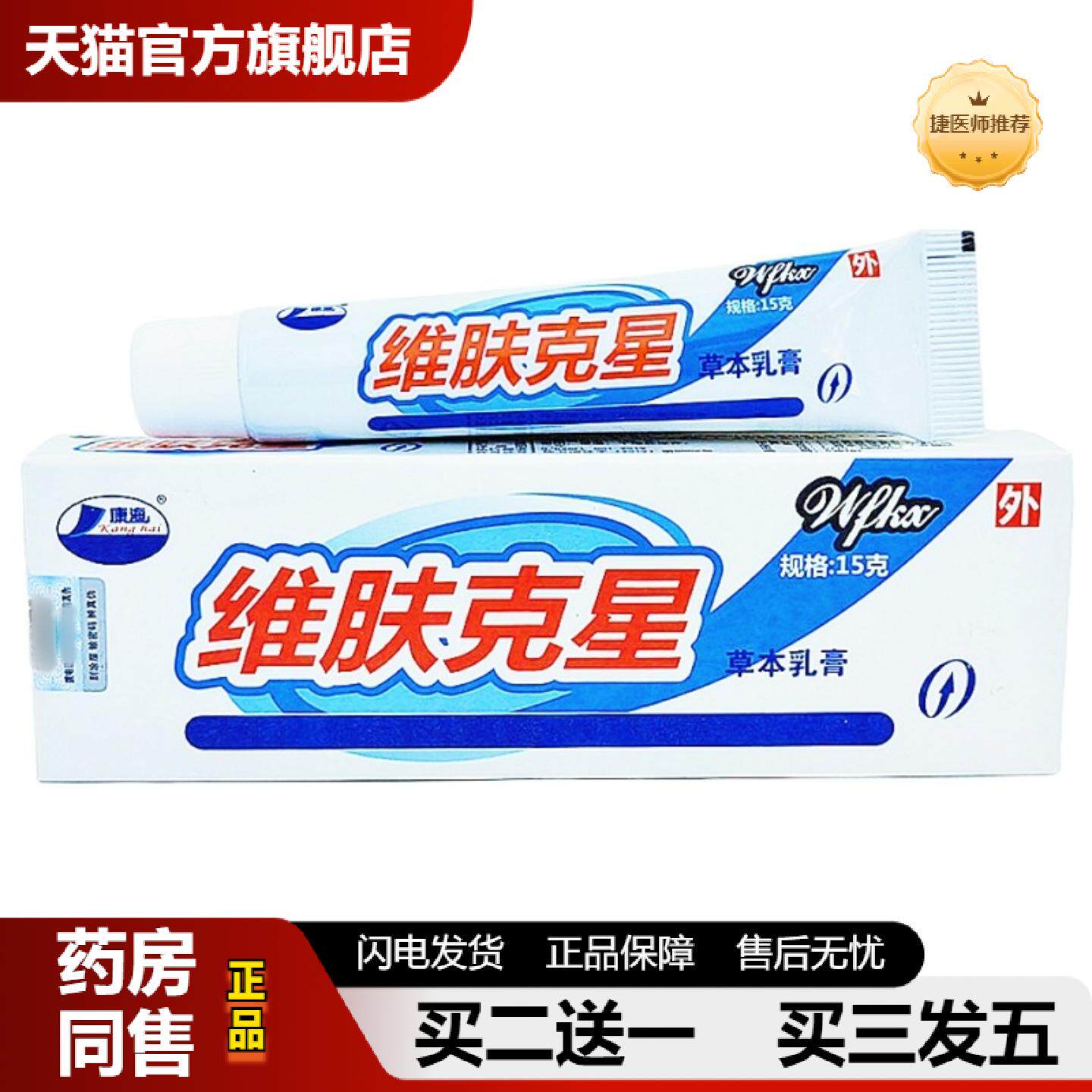 捷医师推荐康海维肤克星乳膏软膏维肤克星草本乳膏皮肤外用软膏