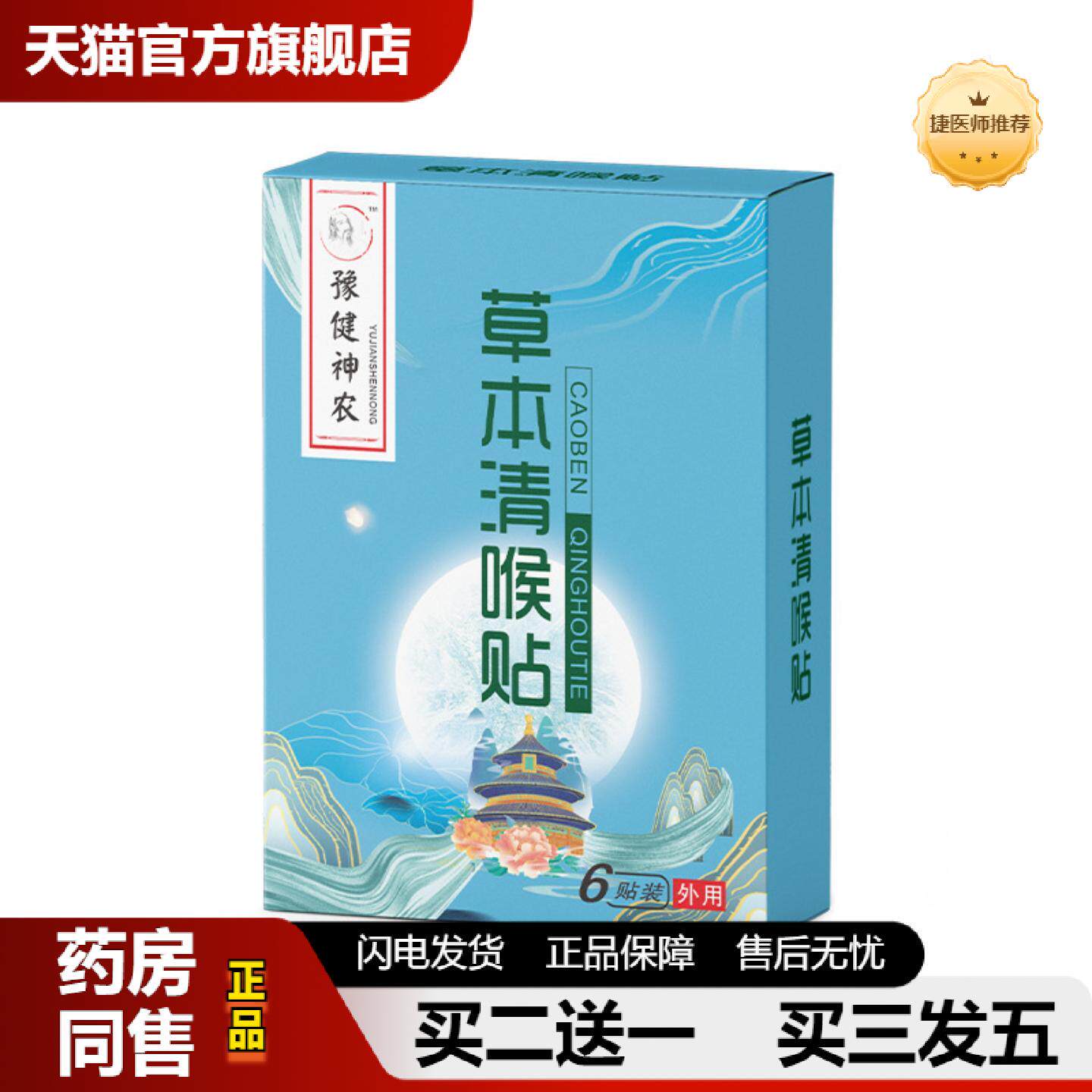 捷医师推荐草本咽扁贴清喉贴舒咽贴蜂蜜保健贴咽扁贴咽喉贴咽痛贴