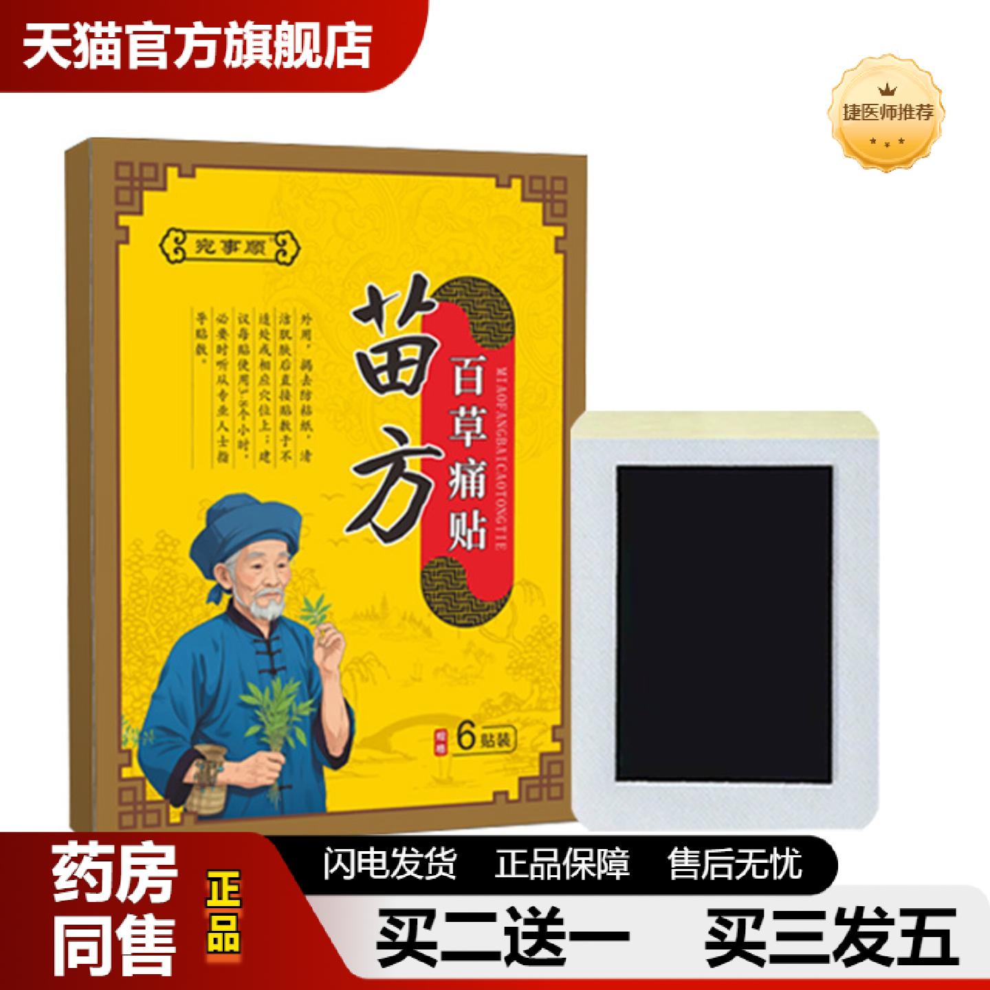 捷医师推荐苗方百草贴老黑贴颈腰椎肩周膝盖颈椎部贴关节贴艾灸贴