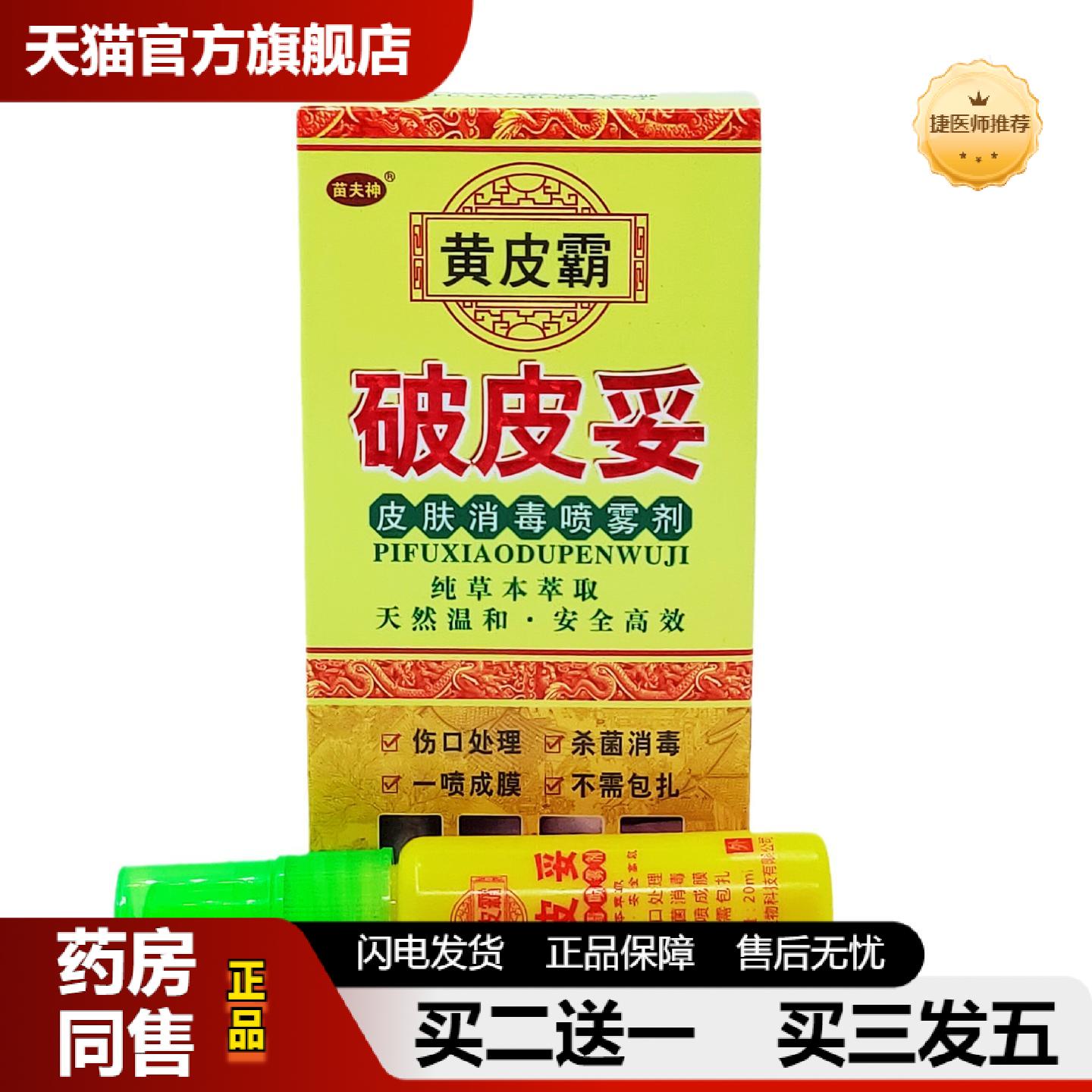 捷医师推荐苗夫神黄皮霸破皮妥皮肤消毒喷雾剂20毫升
