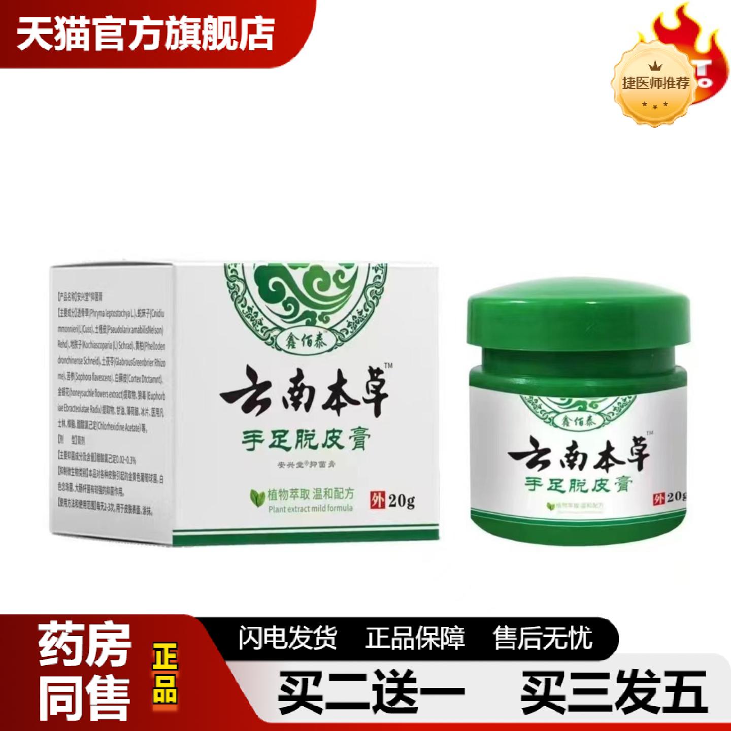 捷医师推荐鑫佰泰云南本草手足脱皮膏手足皮藓脱皮20克抑菌植物草