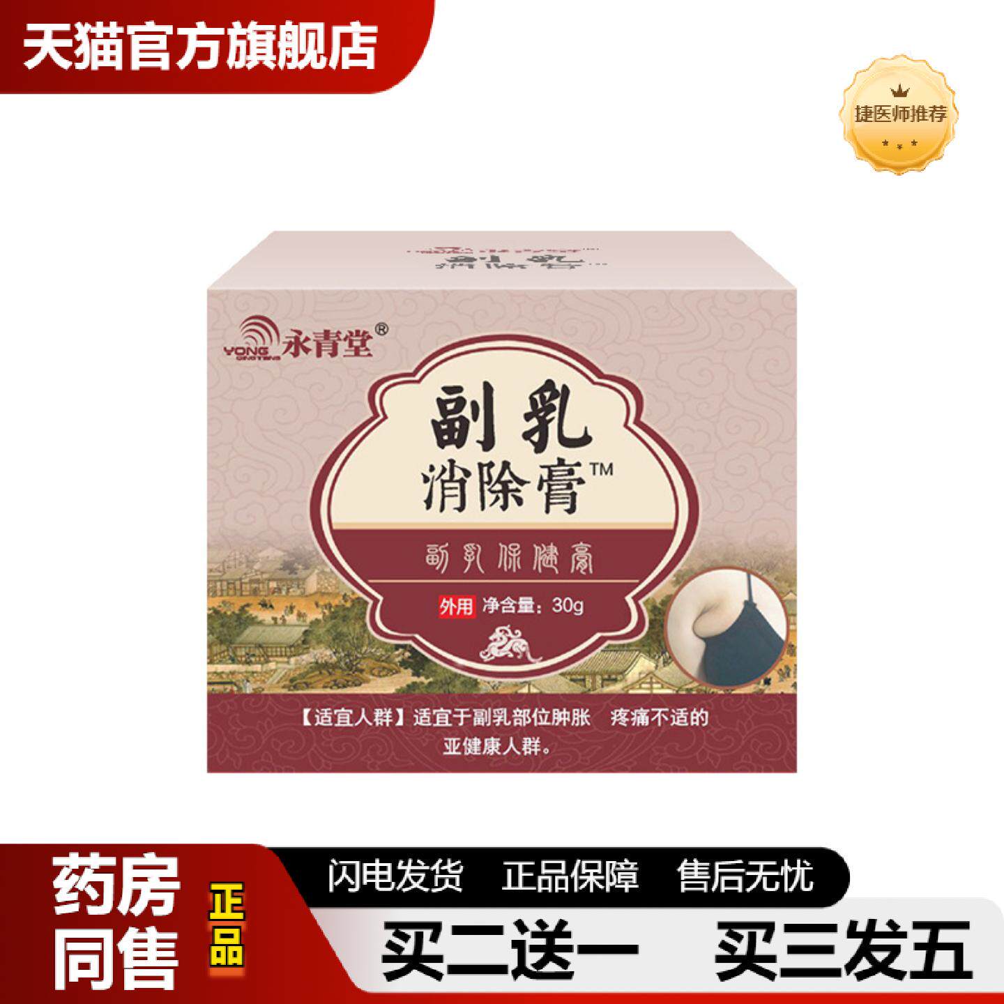 捷医师推荐永青堂副乳膏乳腺膏收副乳腋下淋巴贴膏肿大疏通腋窝淋
