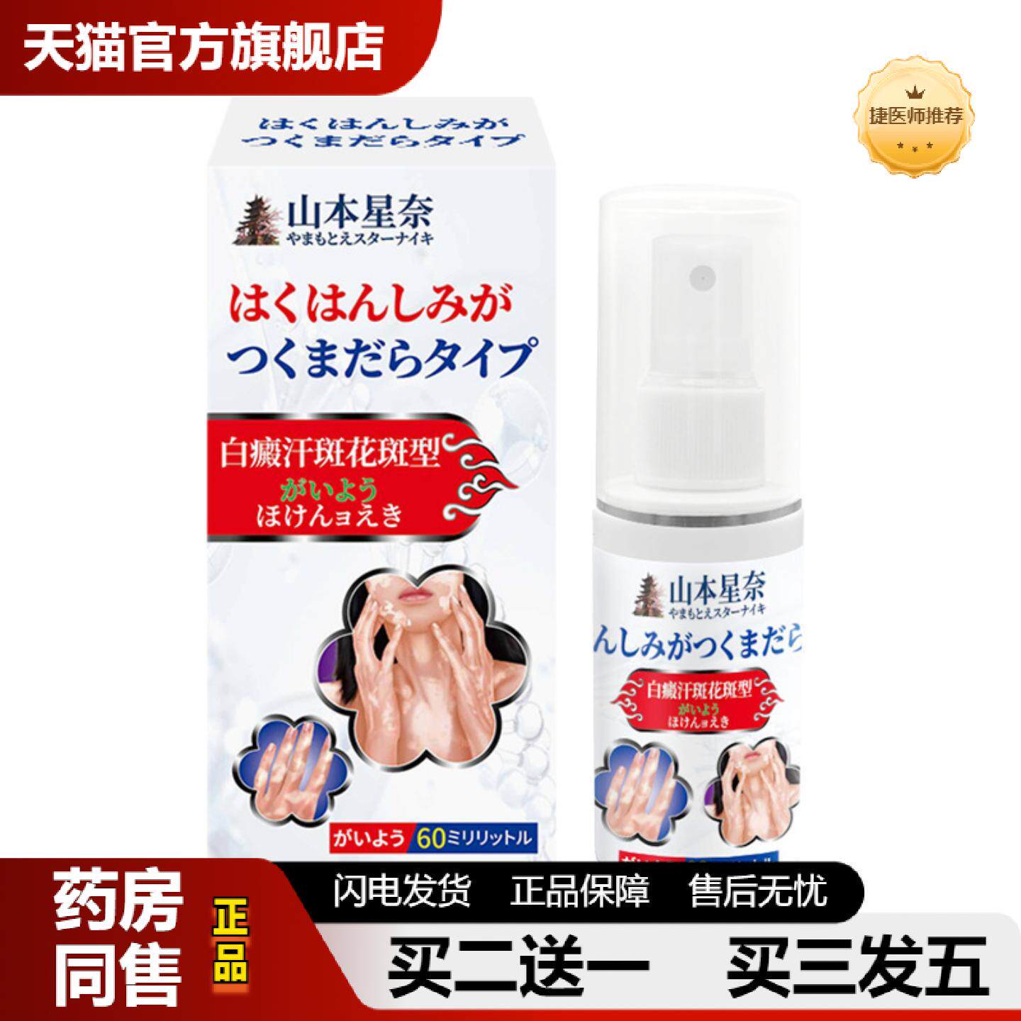 捷医师推荐山本星奈白癫汗斑花斑型保健液适用皮肤色素不均皮肤不