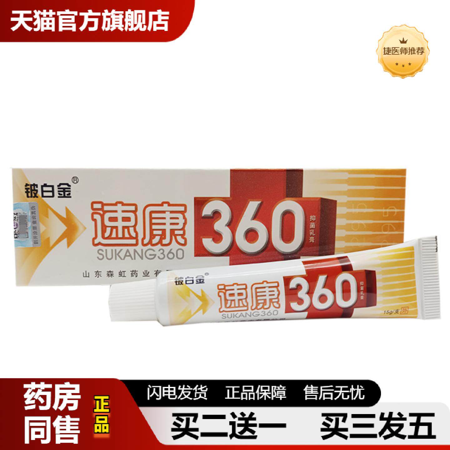 捷医师推荐铍白金速康360乳膏成人皮肤外用软膏速康360