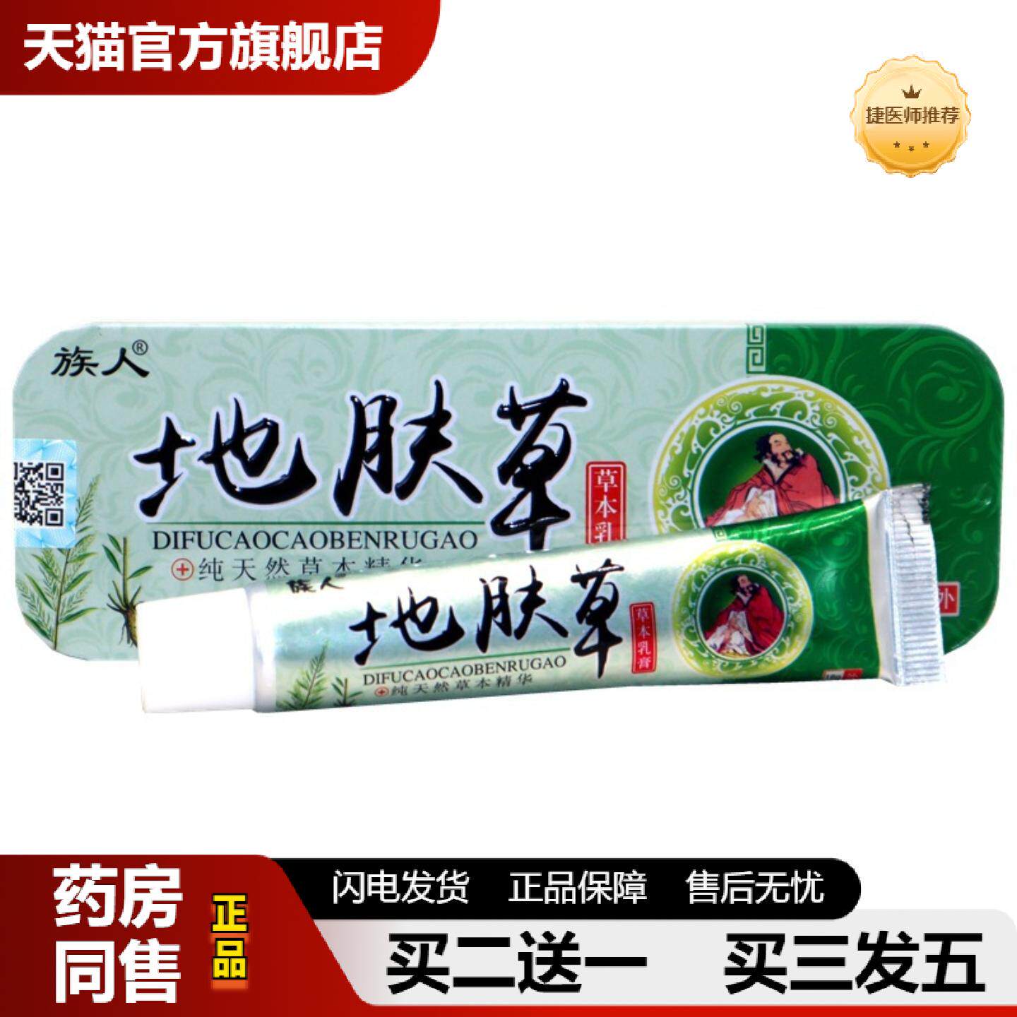 捷医师推荐族人地肤草草本乳膏铁盒地肤草皮肤外用抑菌护理乳膏