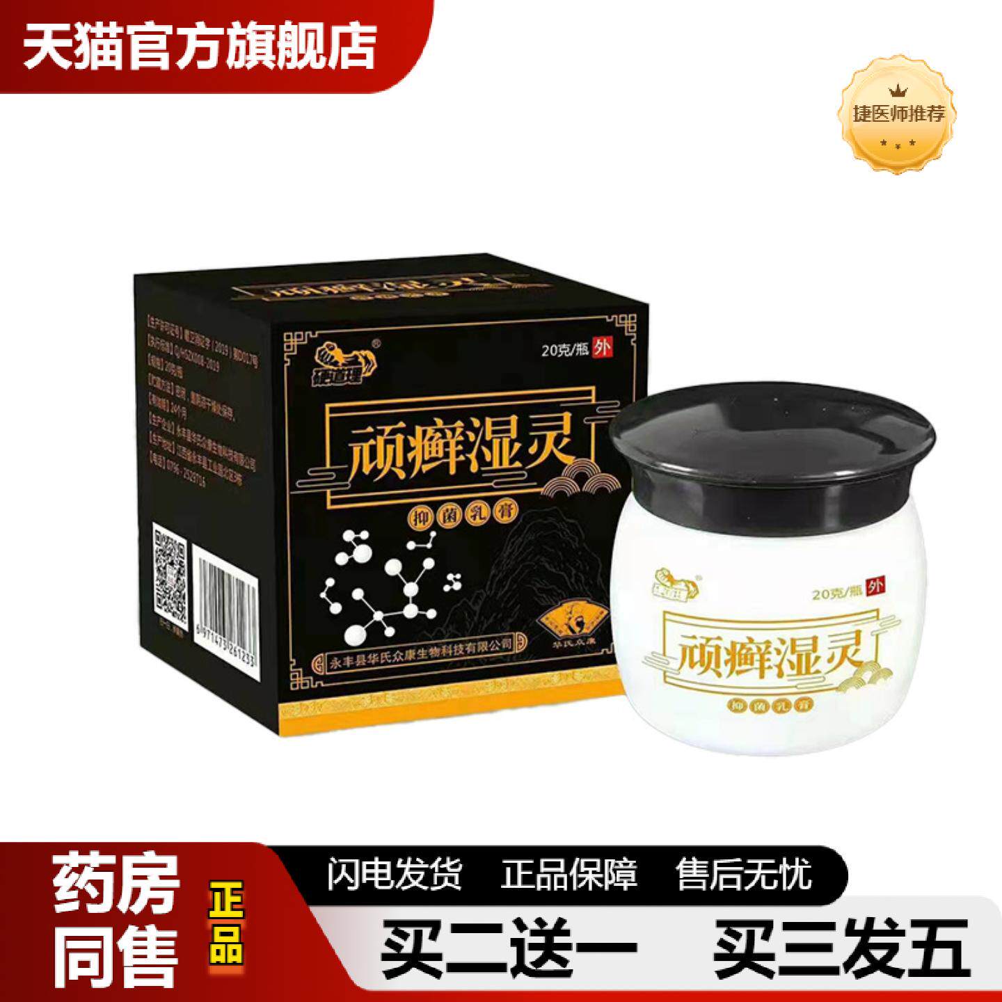 捷医师推荐华氏众康硬道理顽癣湿灵乳膏外用软膏修复护理