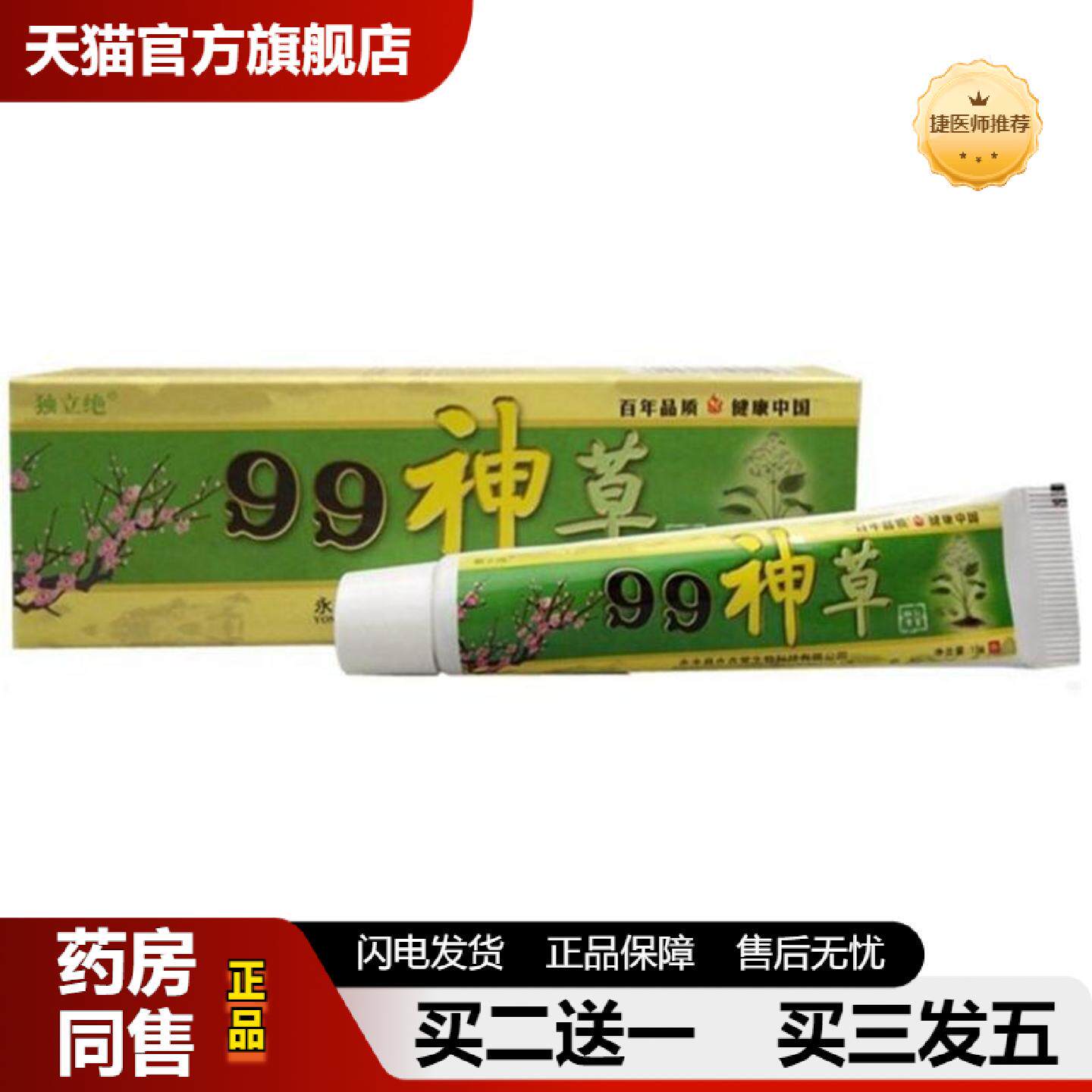 捷医师推荐独立绝99神草乳膏软膏草本外用皮肤痒乳膏