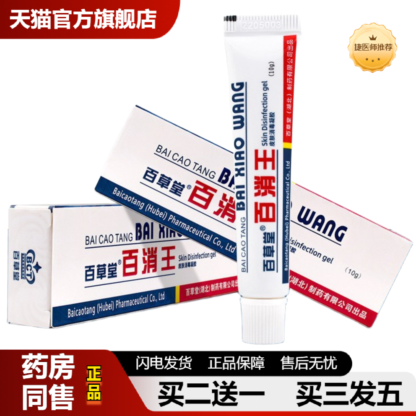 捷医师推荐百草堂百消王消毒乳膏百消王皮肤外用抑菌软膏