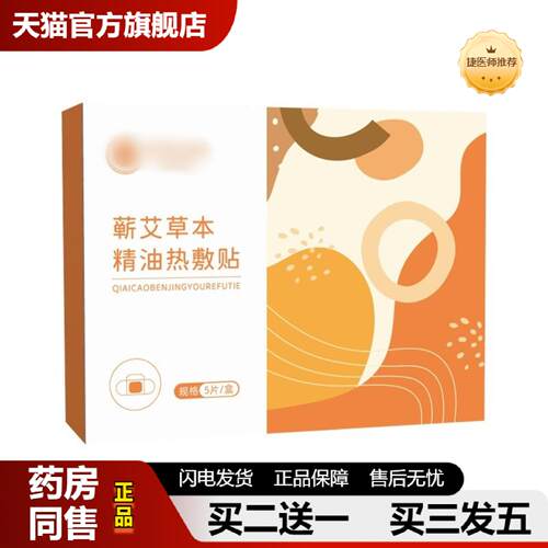 捷医师推荐蕲艾草本精油热敷贴冬季暖身贴艾灸热敷贴发热暖贴暖腹