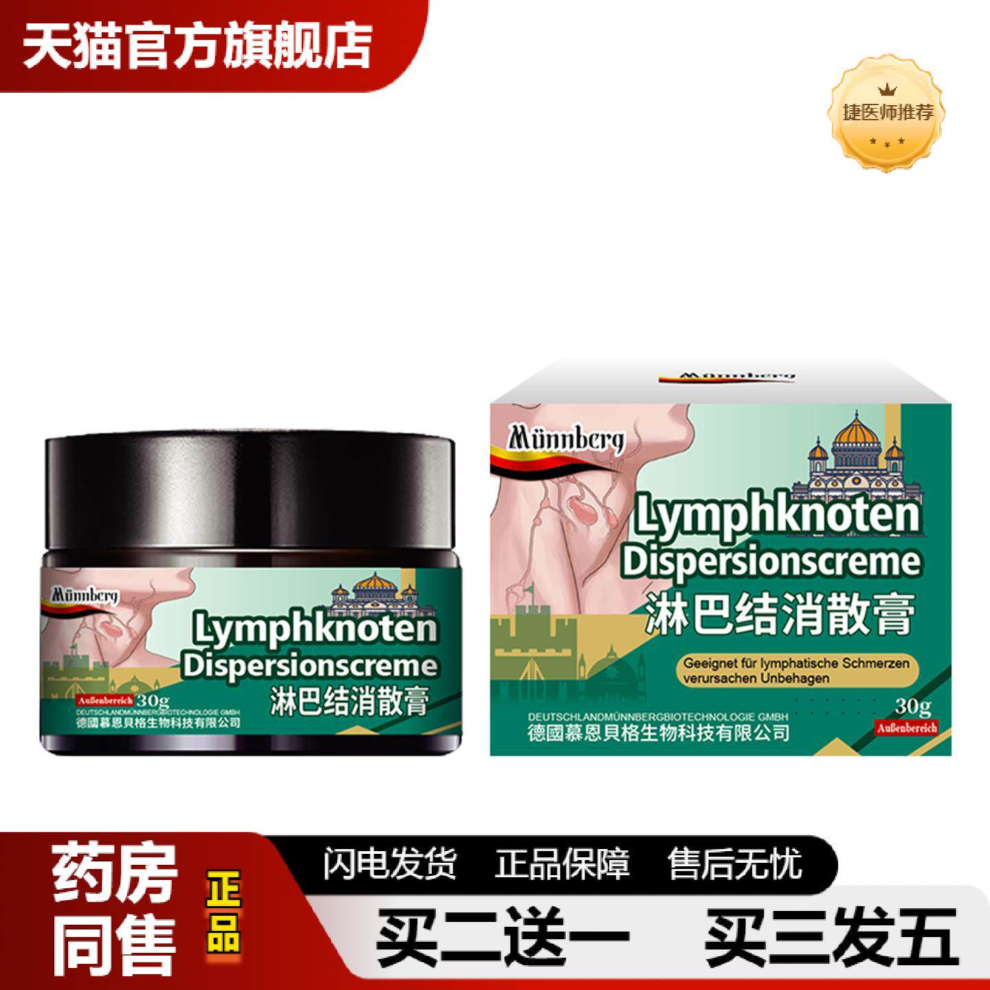 捷医师推荐慕恩贝格淋巴结消散保健膏30g舒缓淋巴肿胀酸痛淋巴结