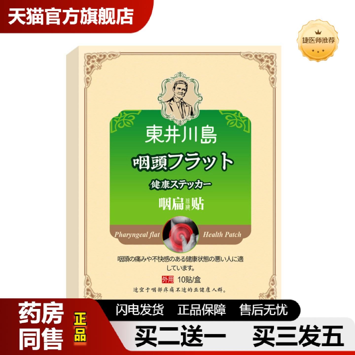 捷医师推荐咽扁贴扁桃体干痒喉咙肿痛咽喉不适护嗓咽扁型穴位贴