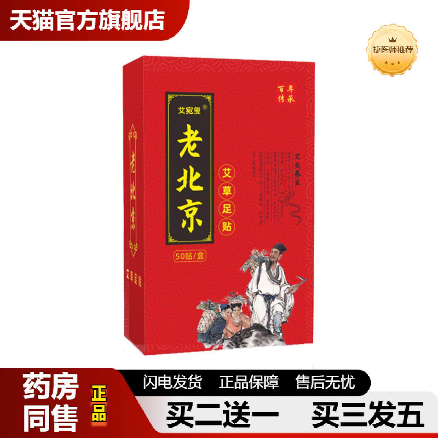 捷医师推荐老北京正品足贴艾草足贴生姜失眠足贴足底养生保健贴