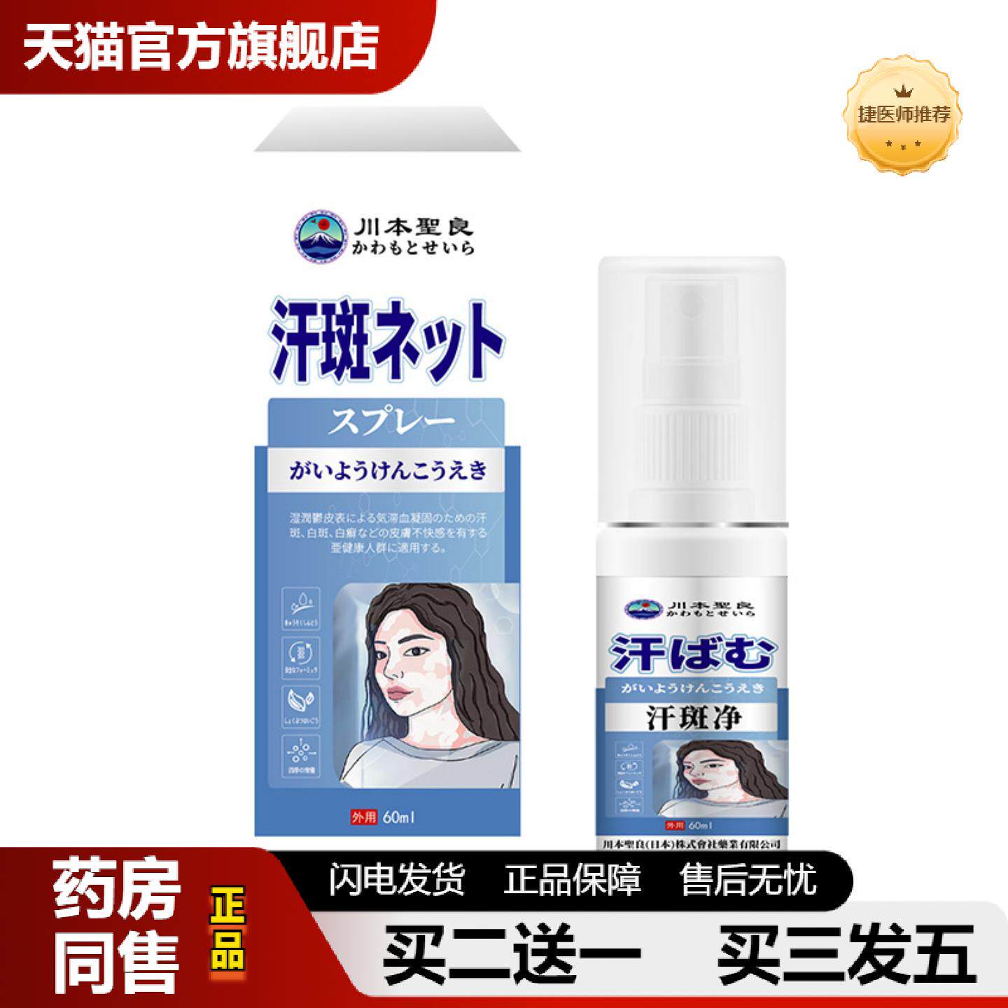 捷医师推荐川本聖良汗斑净皮肤汗斑不适白斑不适花斑外用保健液