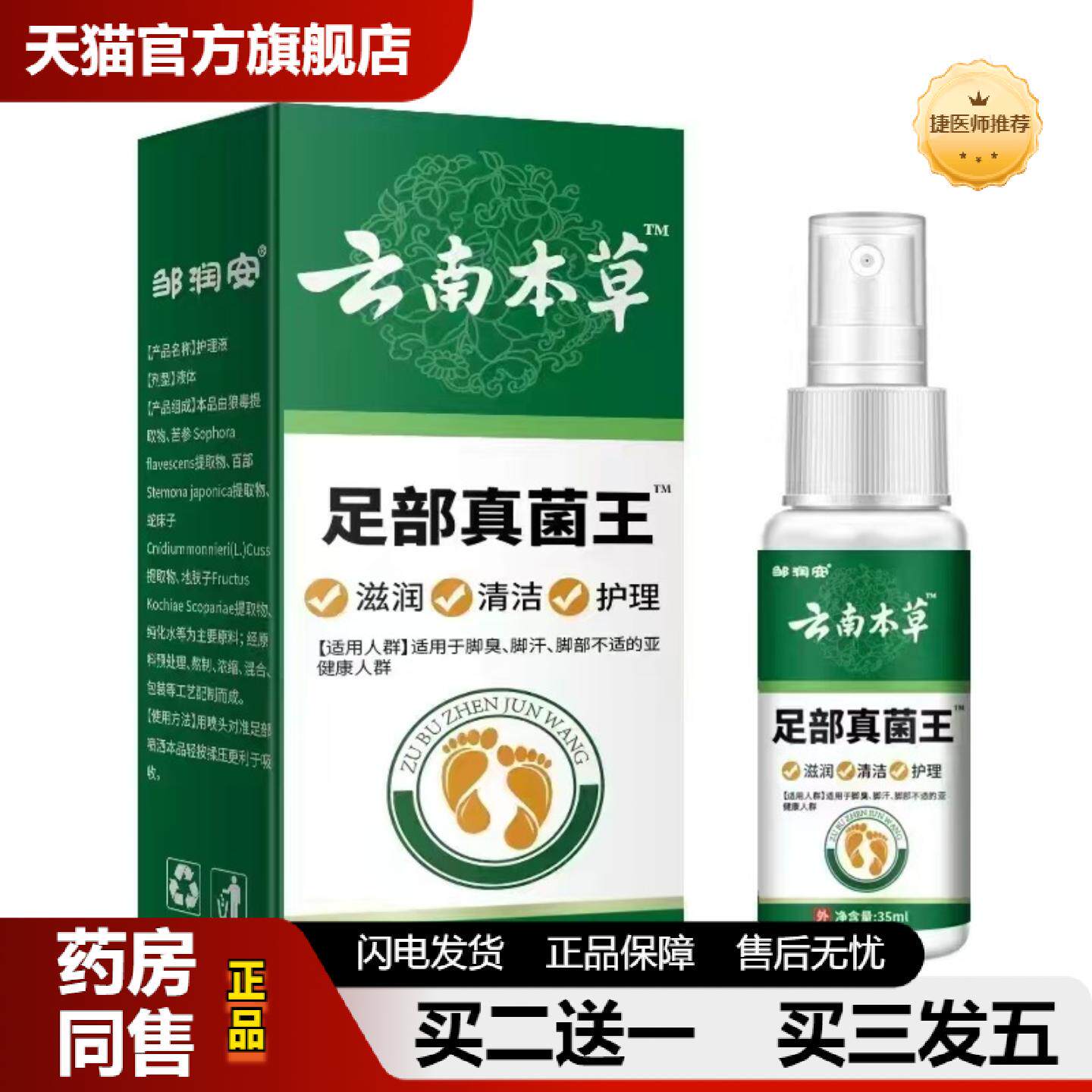 捷医师推荐云南本草部真菌王喷雾外用皮肤清洁护理喷剂