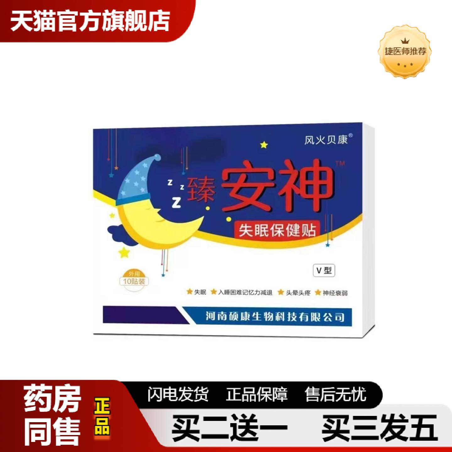 捷医师推荐风火贝康安神失眠保健贴10贴