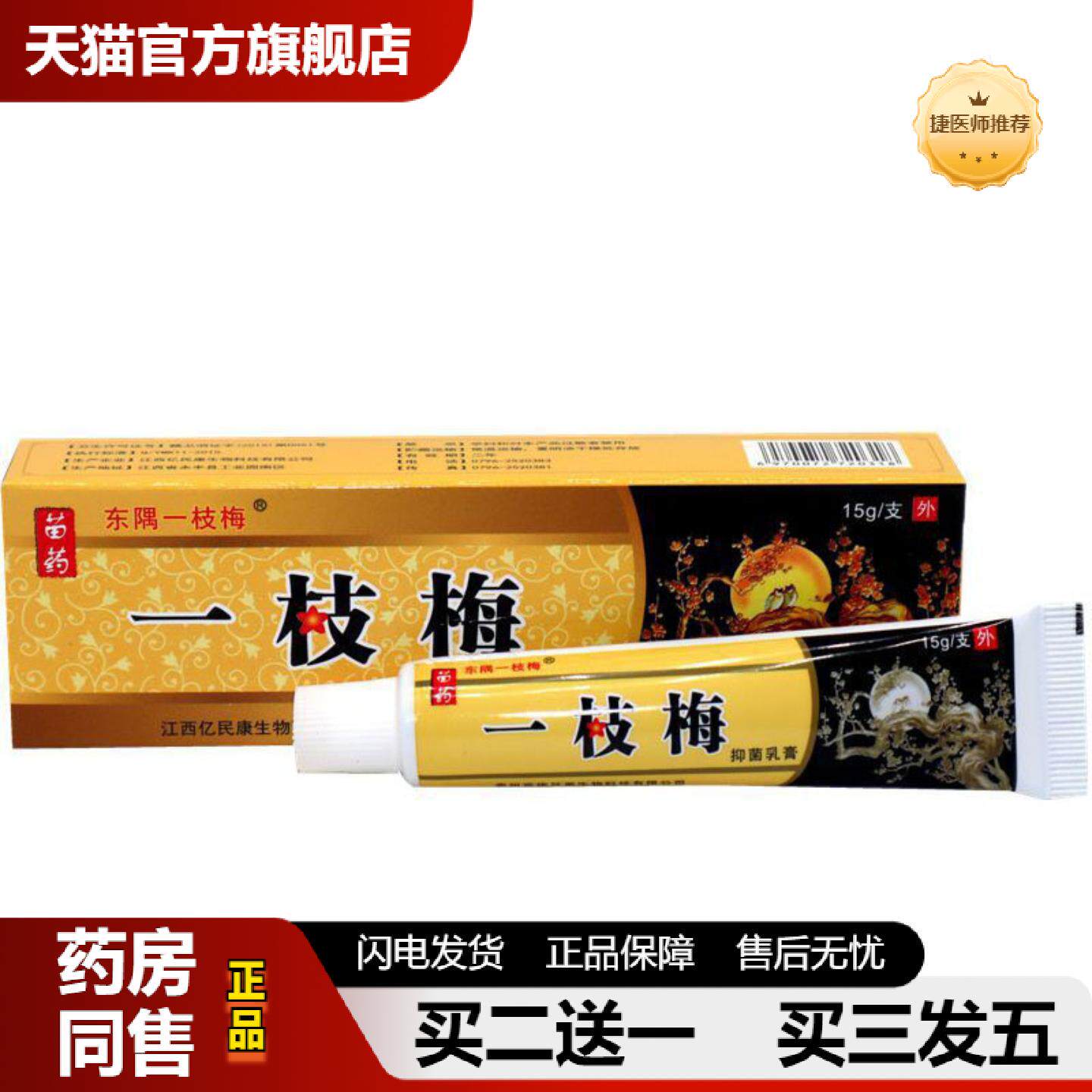 捷医师推荐当天东隅一枝梅软膏草本乳膏皮肤外用软膏