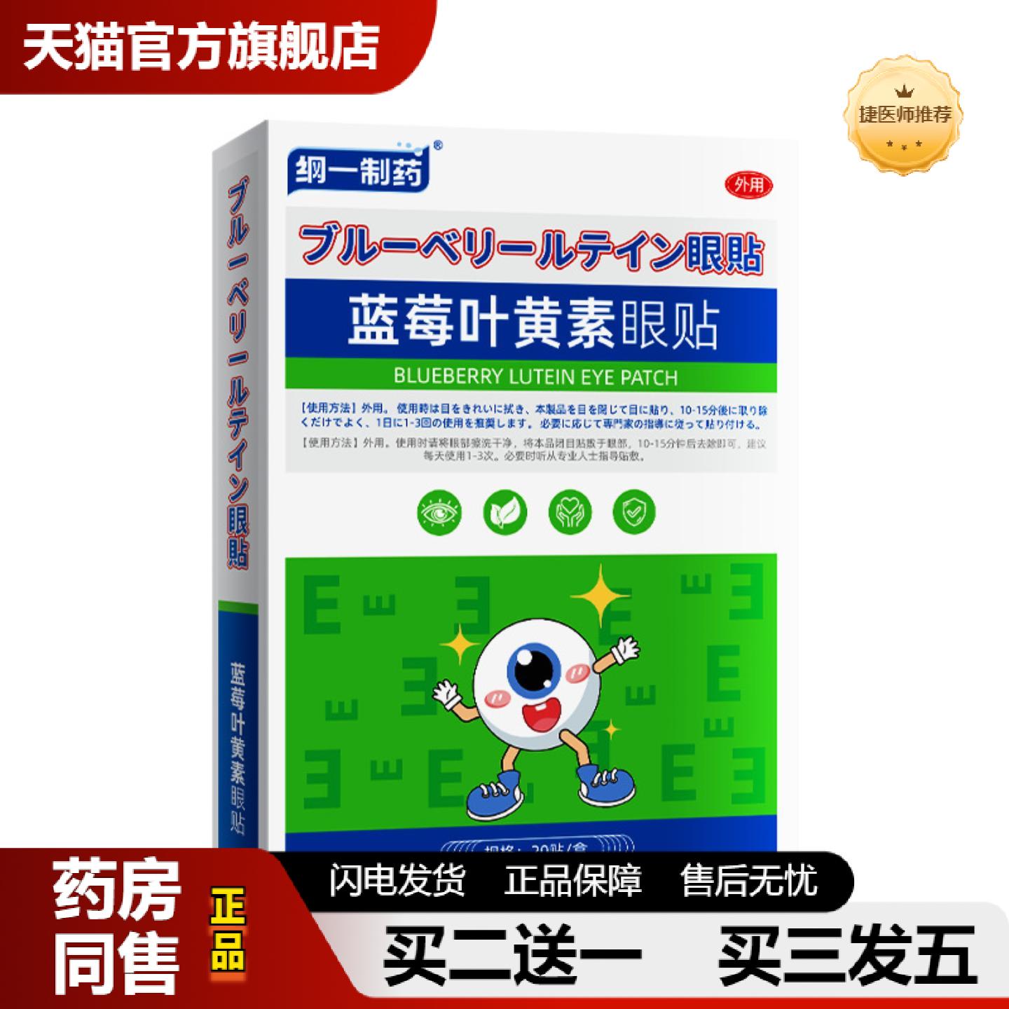 捷医师推荐纲一制蓝莓叶黄素眼贴成人儿童通用款眼镜干涩黑眼圈细