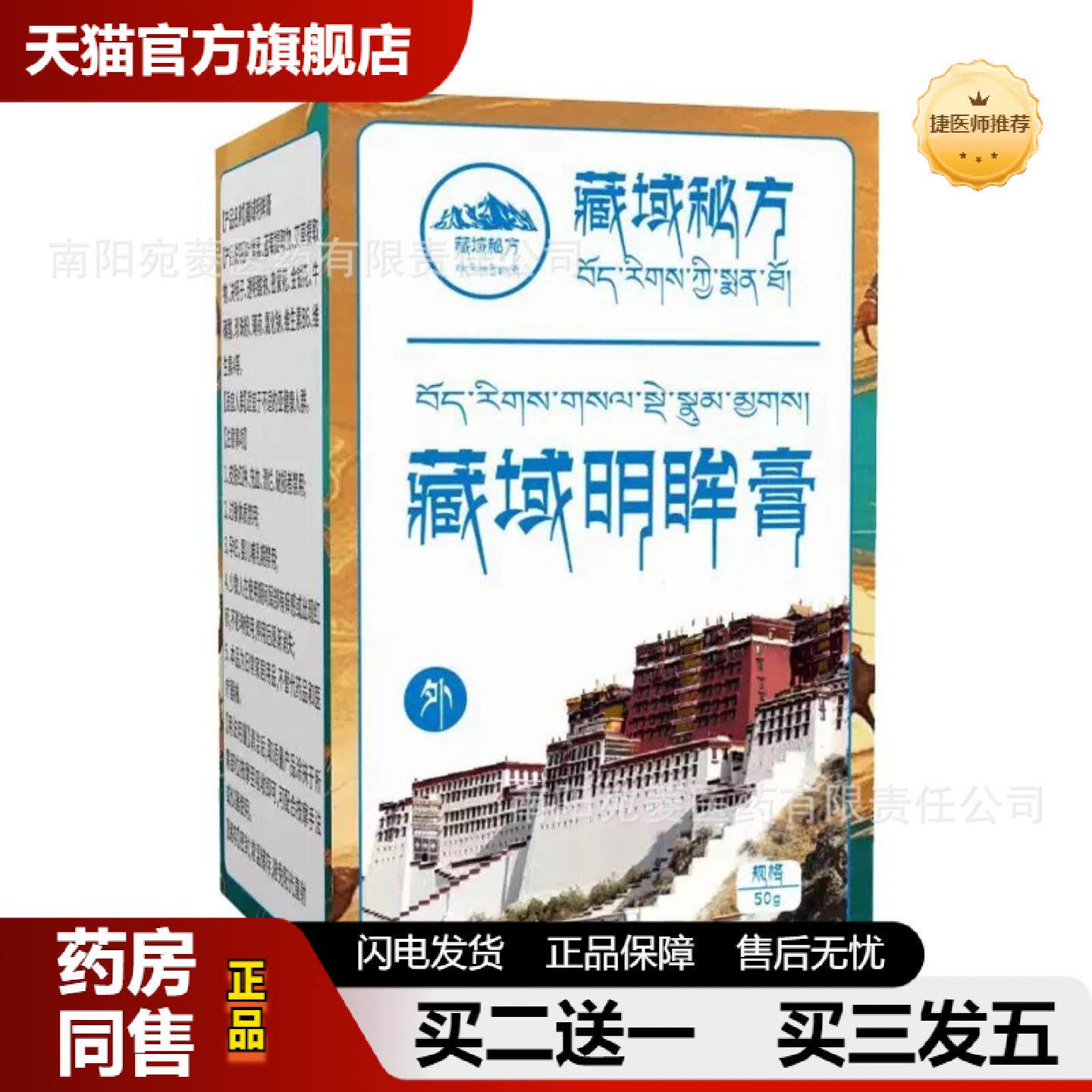 捷医师推荐藏域明眸膏草本精华护理眼部疲劳缓解视觉疲劳熬夜呵护