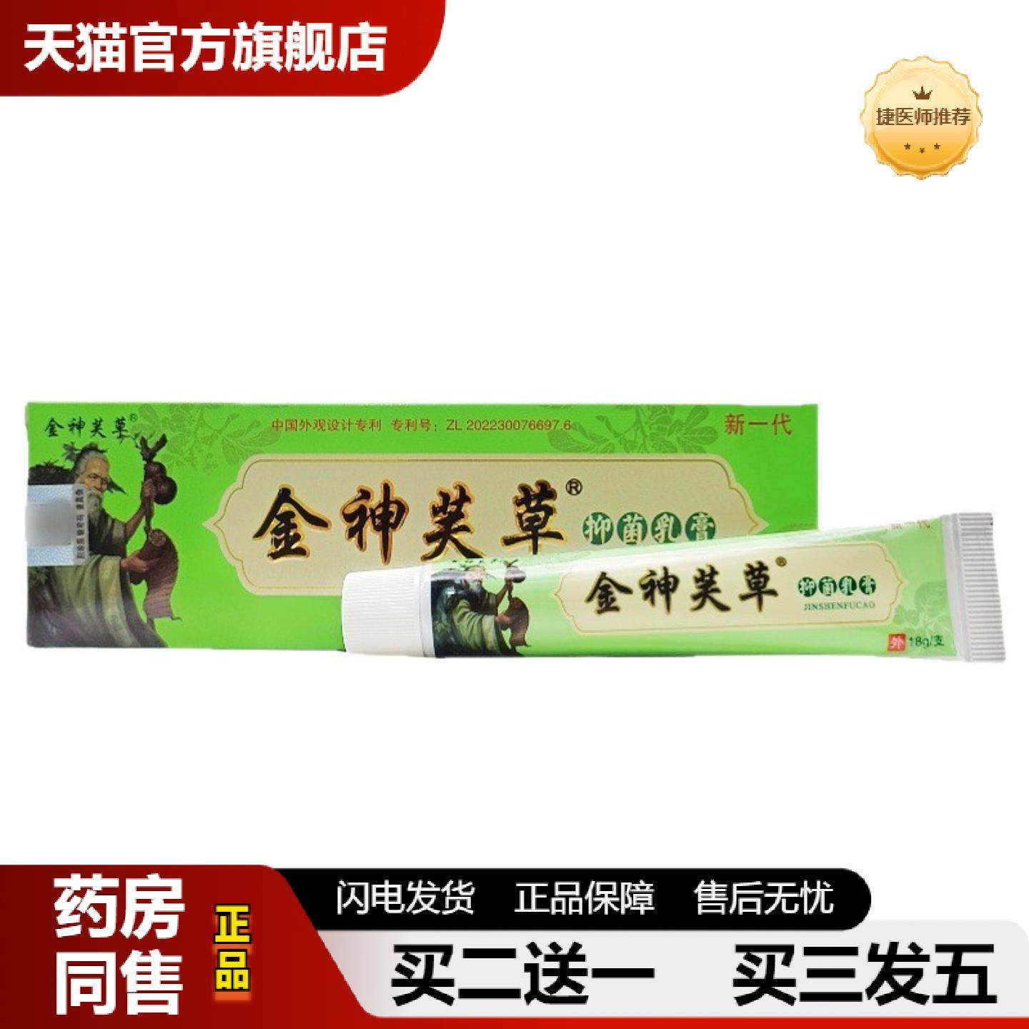 捷医师推荐金神芙草乳膏18g金神芙草乳膏皮肤外用软膏