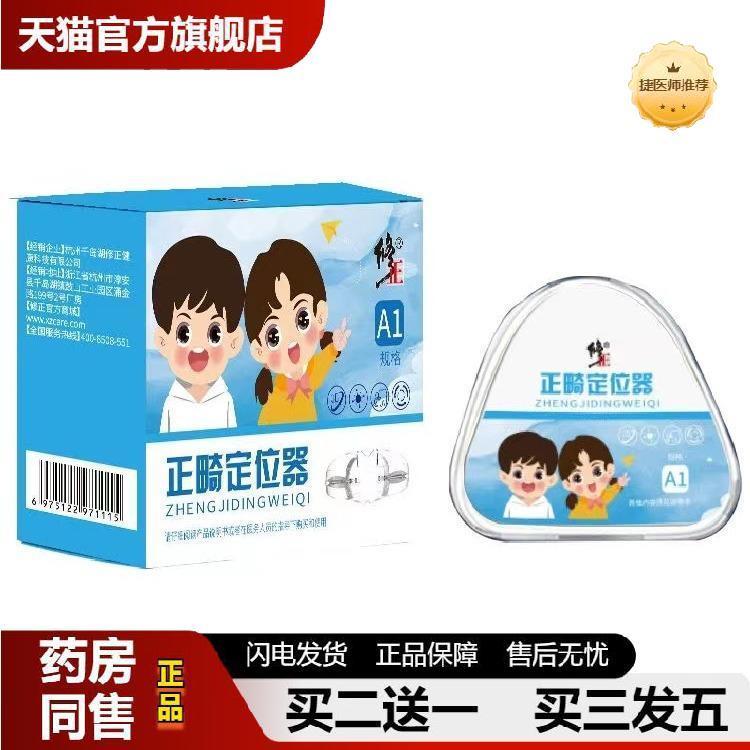 捷医师推荐修正牙齿搭矫正器少儿正畸A1A2A3家用少儿牙齿定位器