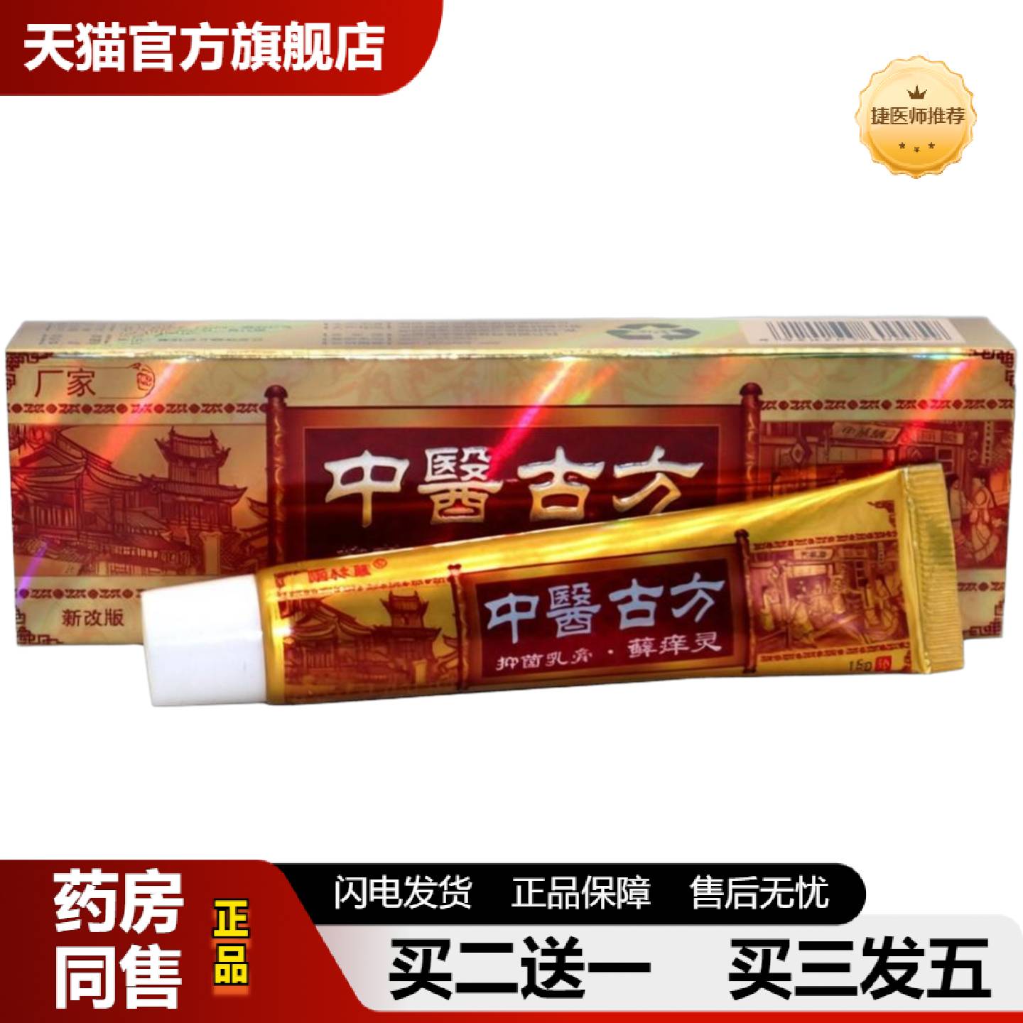 捷医师推荐雨林草中医古方癣痒灵皮肤外用皮肤痒软膏乳膏