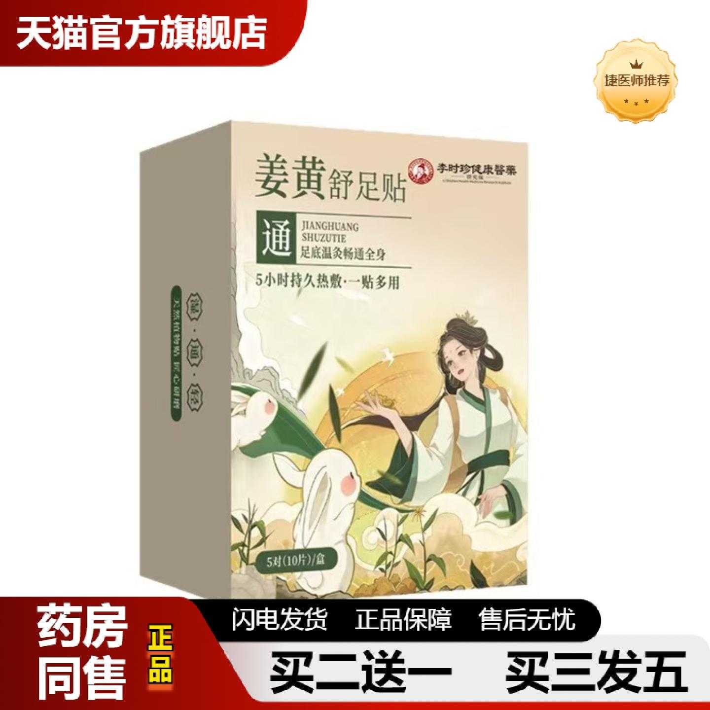天猫正品李时珍姜黄舒足贴敷男女通用草本植物植萃生姜艾叶足贴
