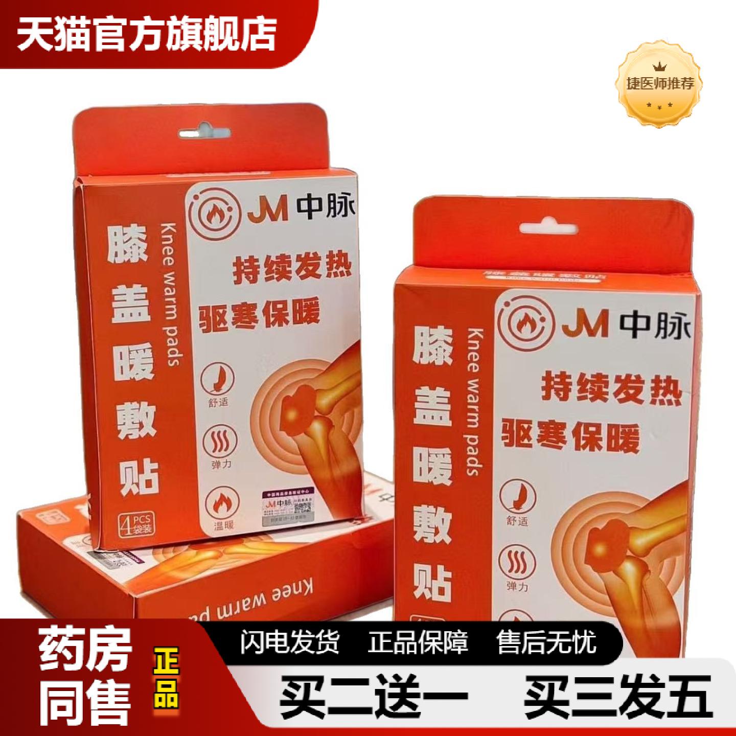 JM中脉膝盖热敷贴持续驱寒保暖护膝热敷贴4贴装暖宝贴