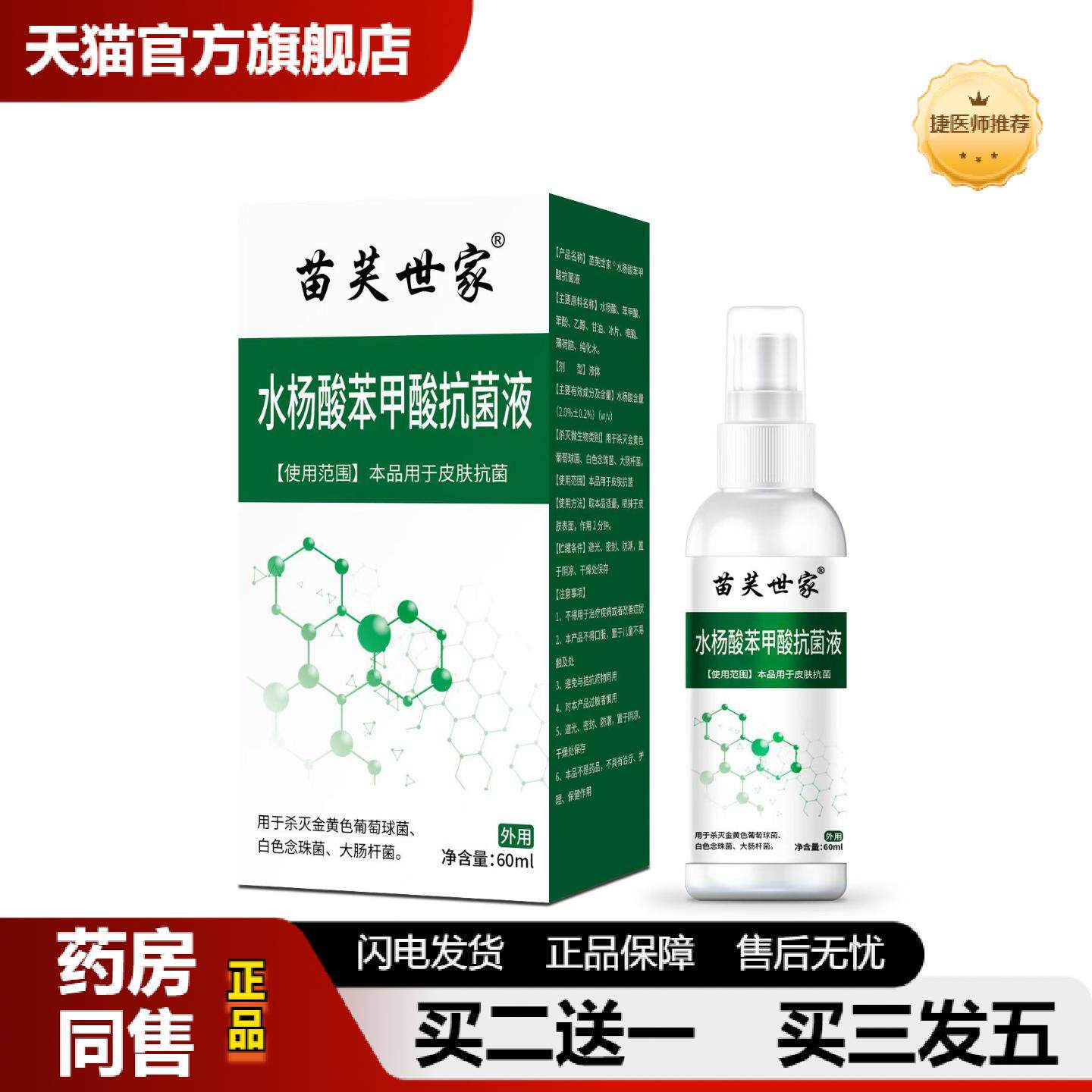 捷医师推荐单独备案水杨酸苯甲酸菌液护理本草抑菌喷剂足部喷雾