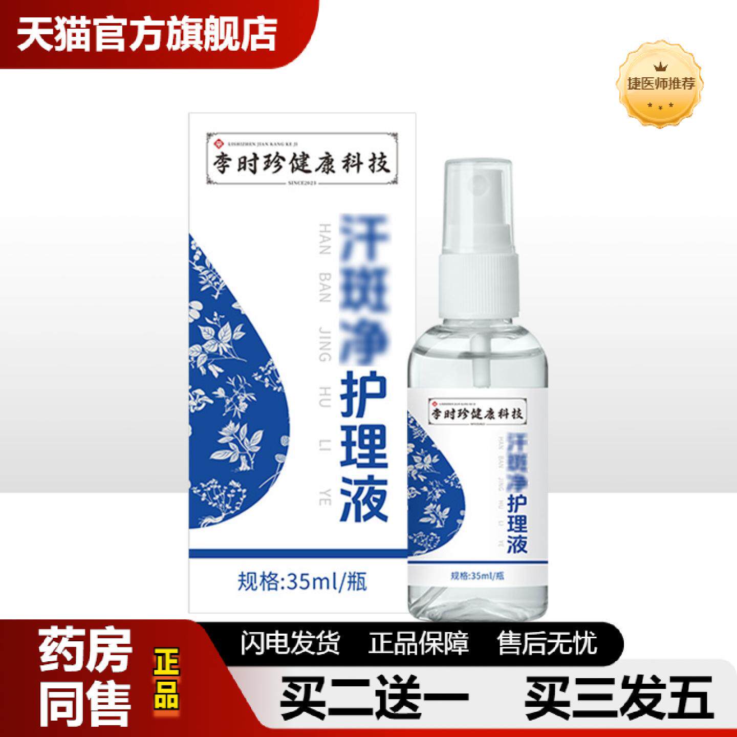 捷医师推荐李时珍汗斑净白斑净花斑净皮肤汗痒身体喷雾香体露