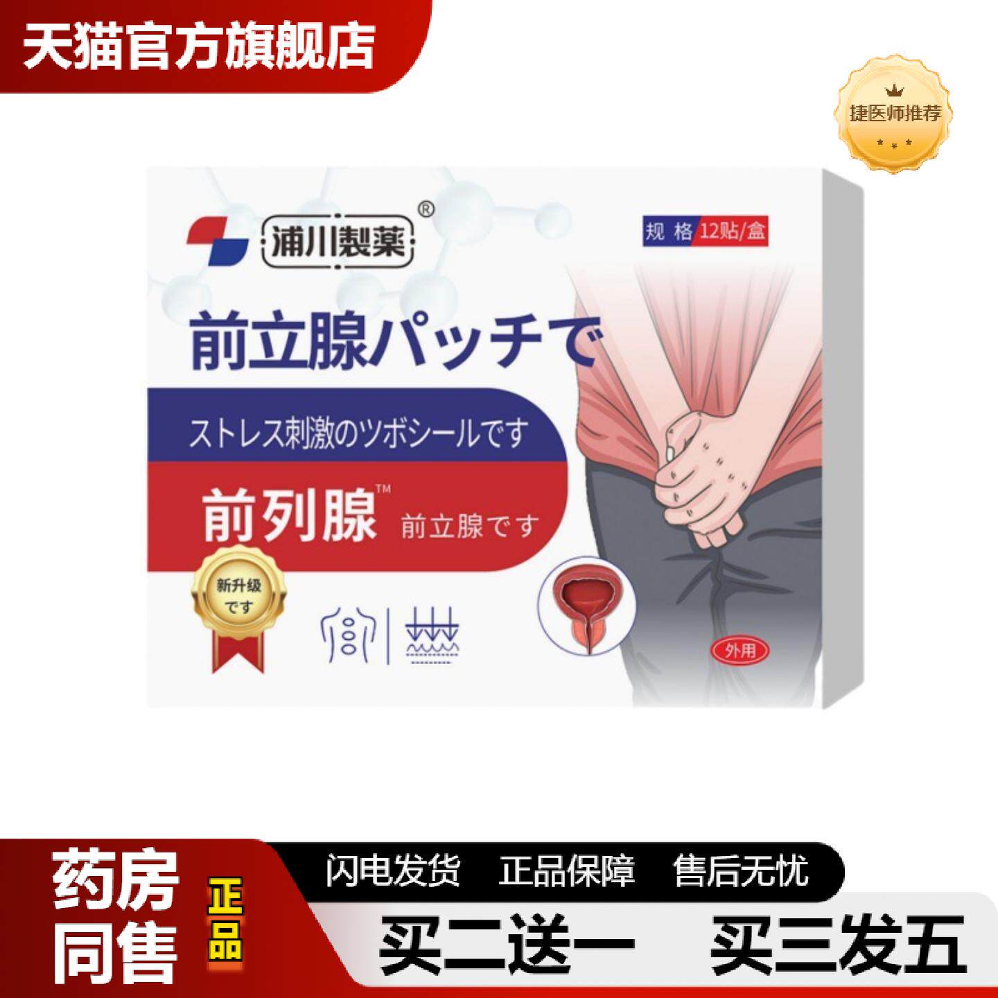 捷医师推荐浦川制前列腺贴尿频尿急尿不尽膏穴位压力刺激贴