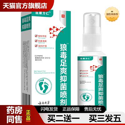 捷医师推荐医康方仁狼毒足爽抑菌喷剂脱皮烂脚丫脚汗气除味喷雾