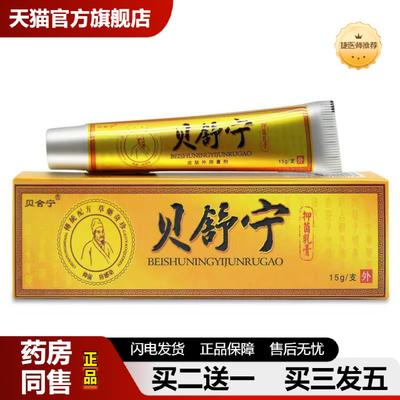 捷医师推荐贝舍宁贝舒宁草本外用膏贝舍宁皮肤外用软膏乳膏